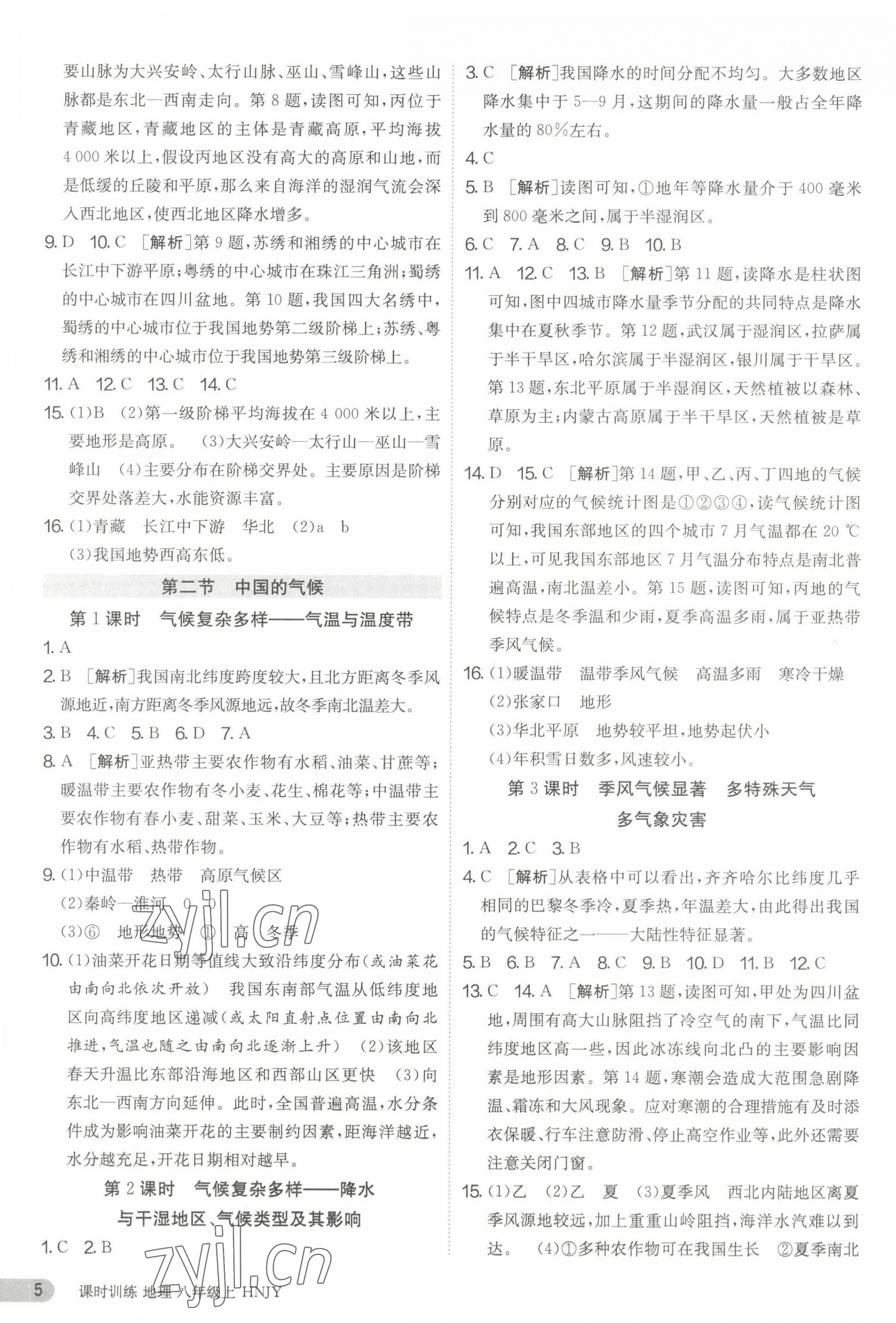 2023年課時(shí)訓(xùn)練江蘇人民出版社八年級地理上冊湘教版 第5頁