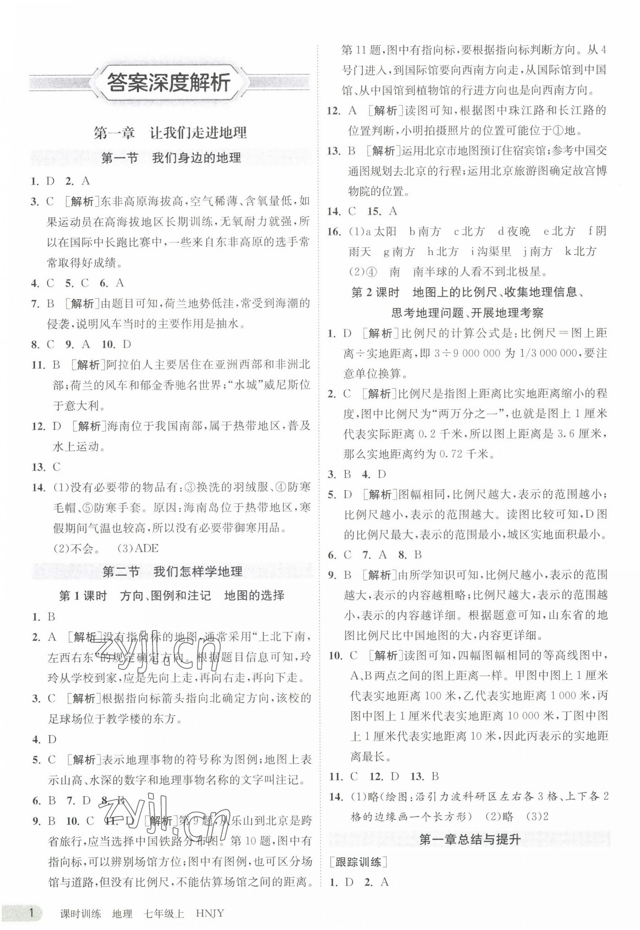 2023年課時訓練七年級地理上冊湘教版江蘇人民出版社 第1頁