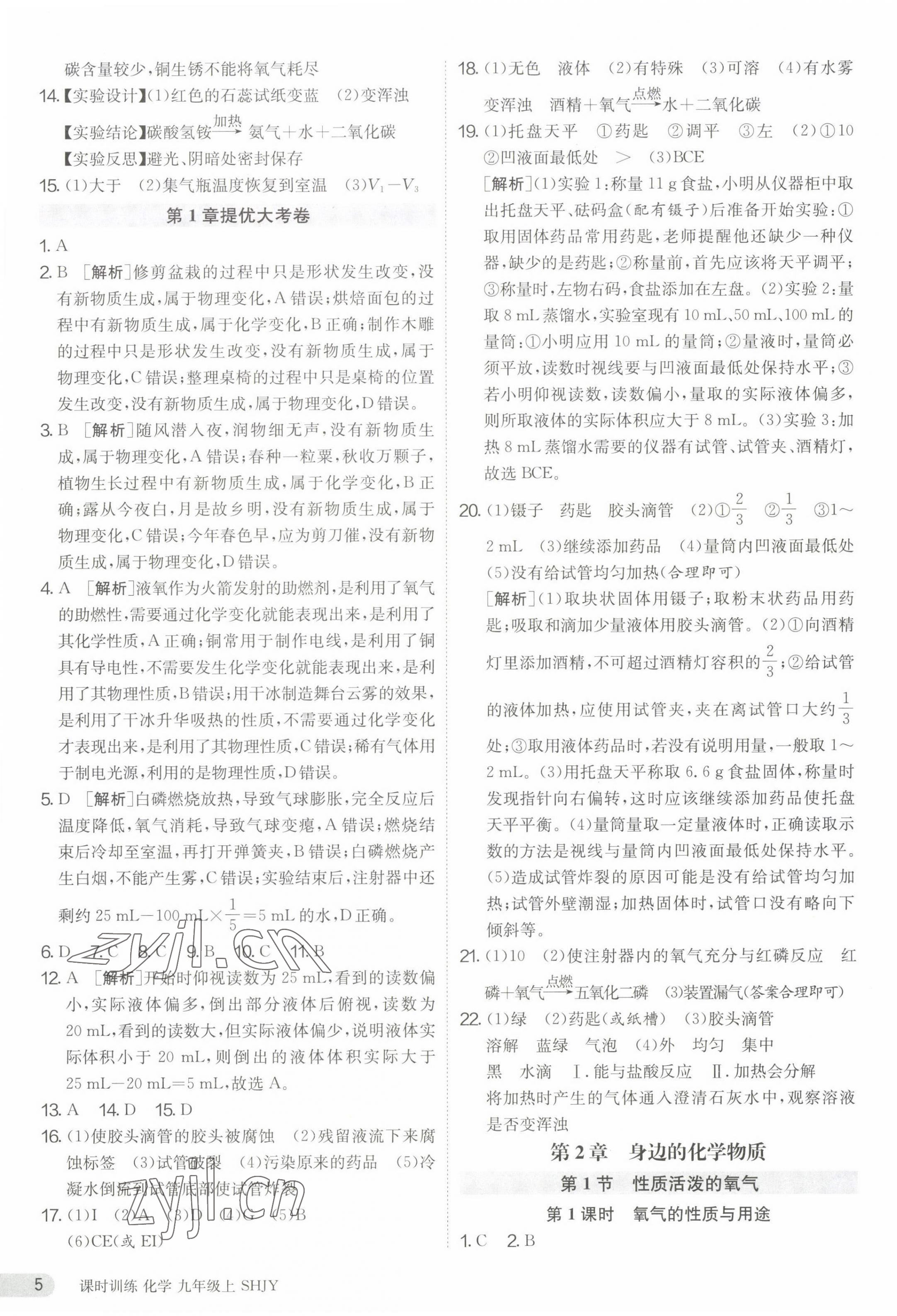 2023年課時(shí)訓(xùn)練九年級(jí)化學(xué)上冊(cè)滬教版江蘇人民出版社 第5頁(yè)