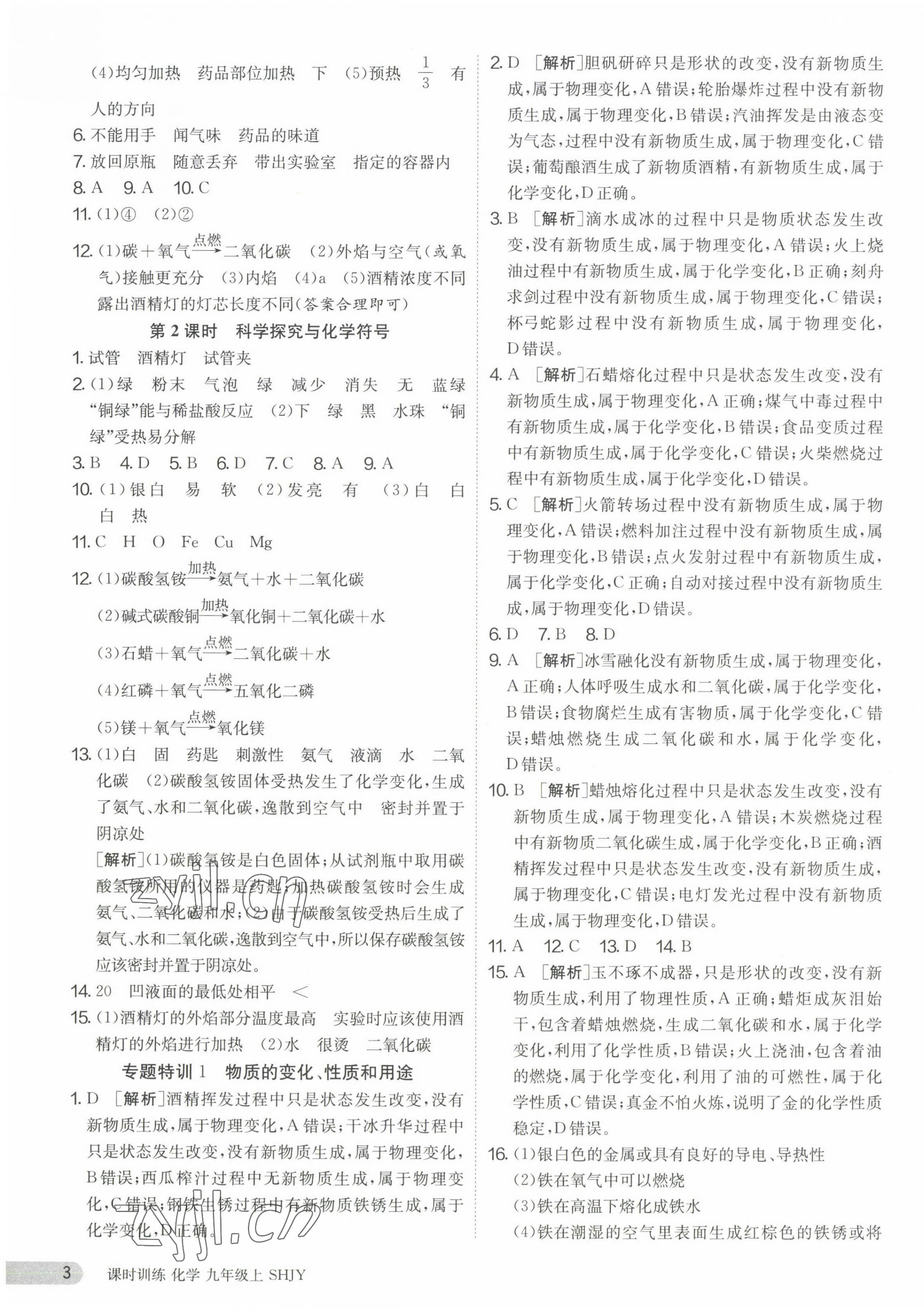 2023年課時訓(xùn)練九年級化學(xué)上冊滬教版江蘇人民出版社 第3頁