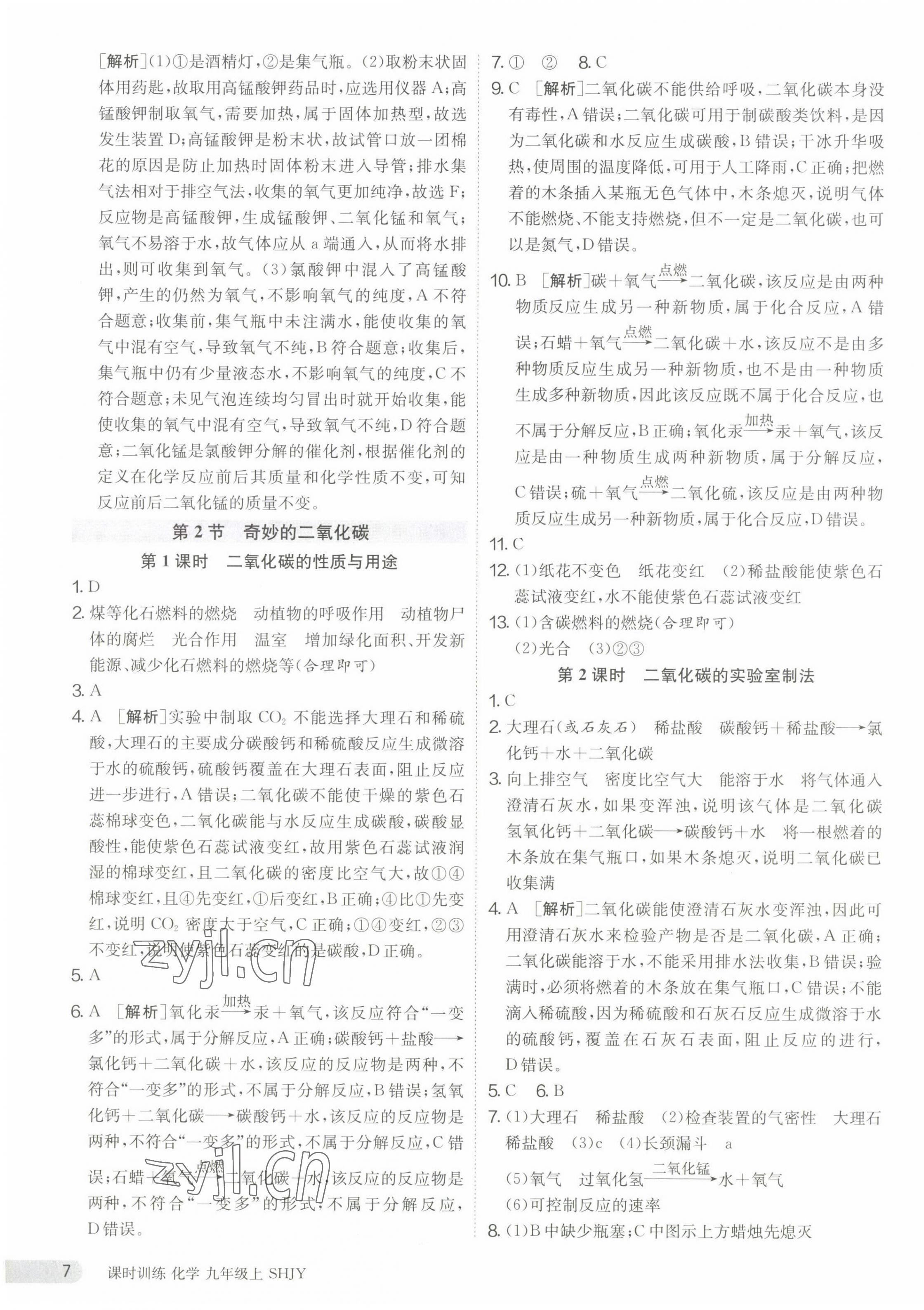 2023年課時訓(xùn)練九年級化學(xué)上冊滬教版江蘇人民出版社 第7頁