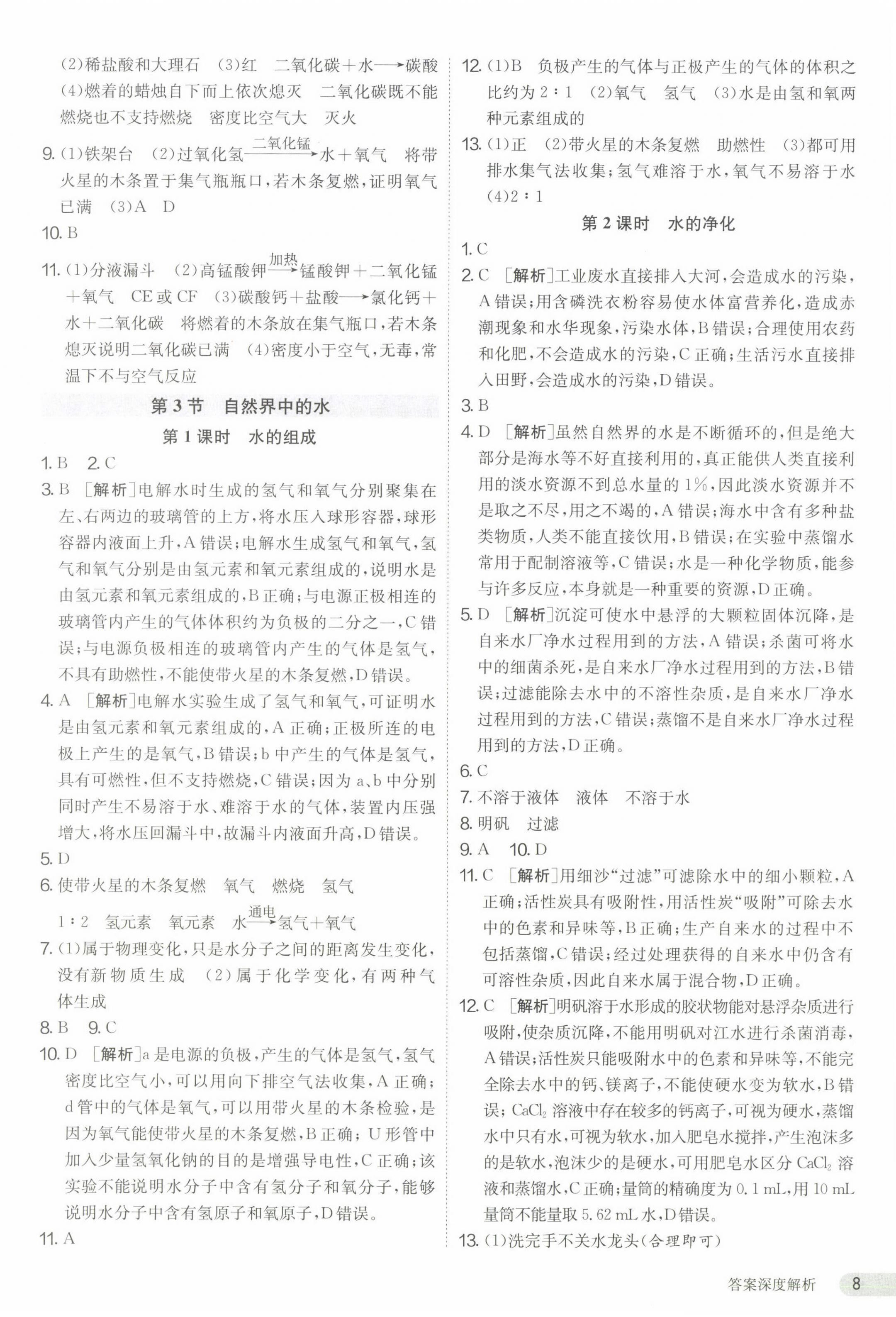 2023年課時(shí)訓(xùn)練九年級化學(xué)上冊滬教版江蘇人民出版社 第8頁