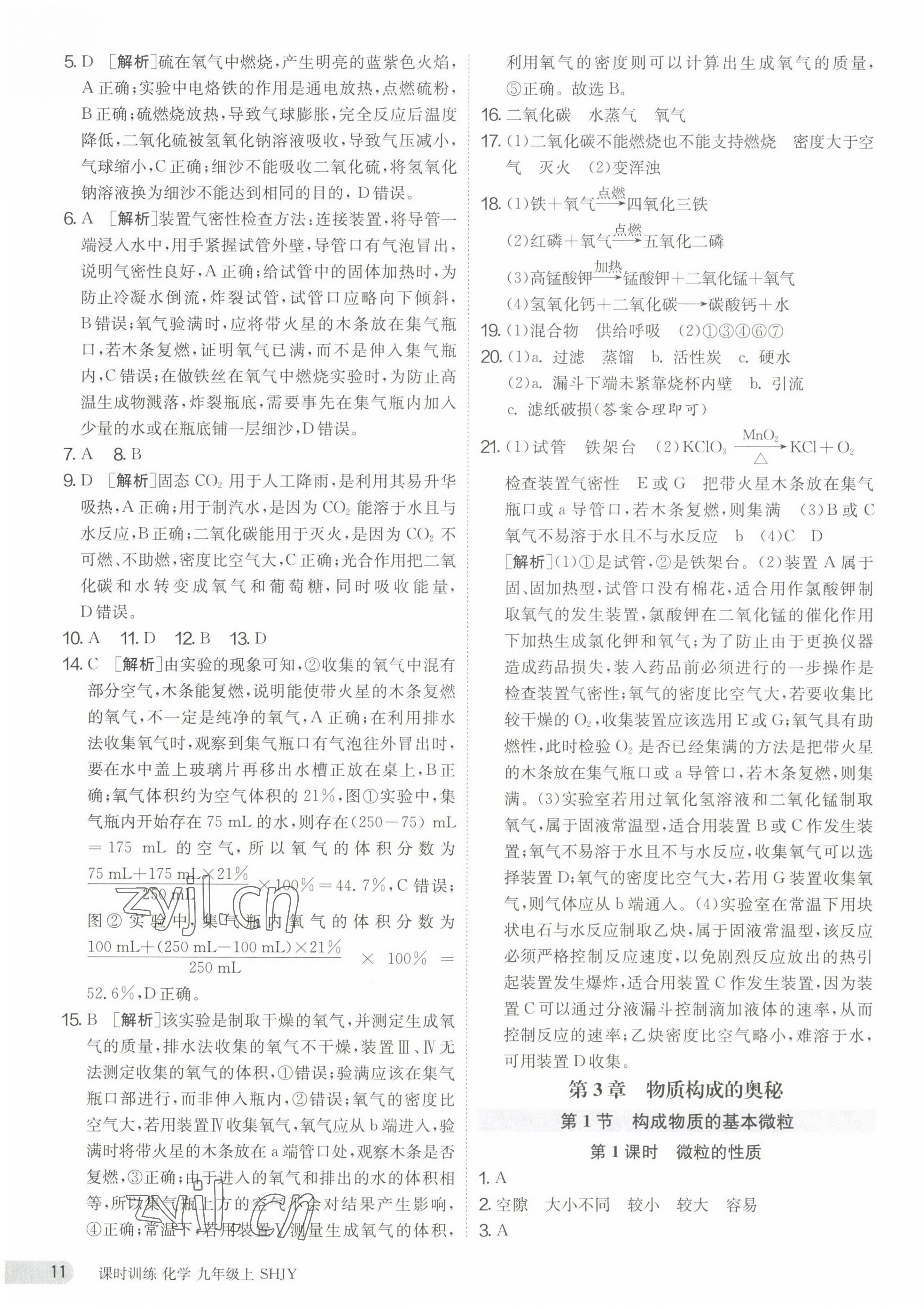 2023年課時(shí)訓(xùn)練九年級(jí)化學(xué)上冊(cè)滬教版江蘇人民出版社 第11頁