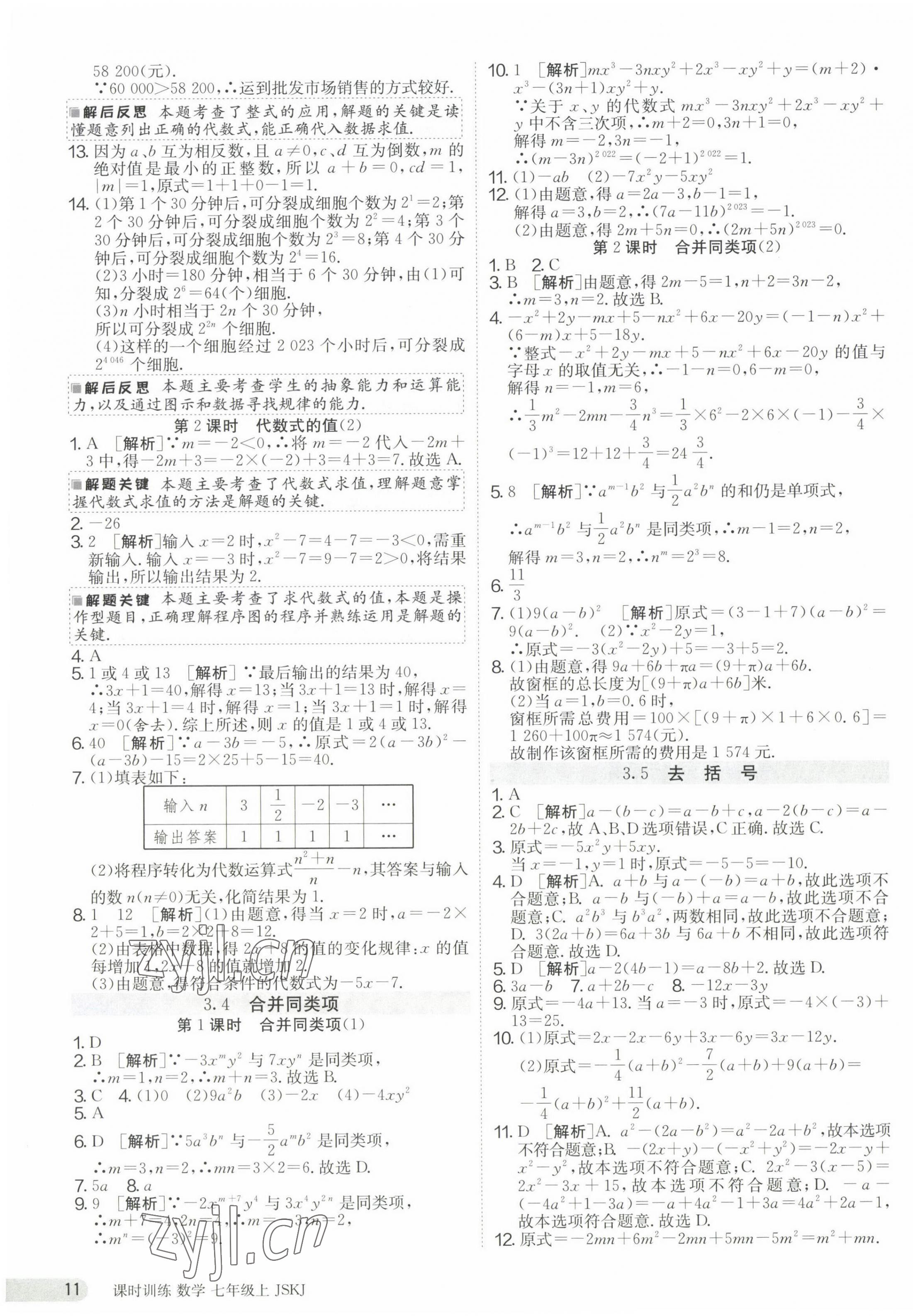 2023年課時(shí)訓(xùn)練七年級(jí)數(shù)學(xué)上冊蘇科版江蘇人民出版社 第11頁