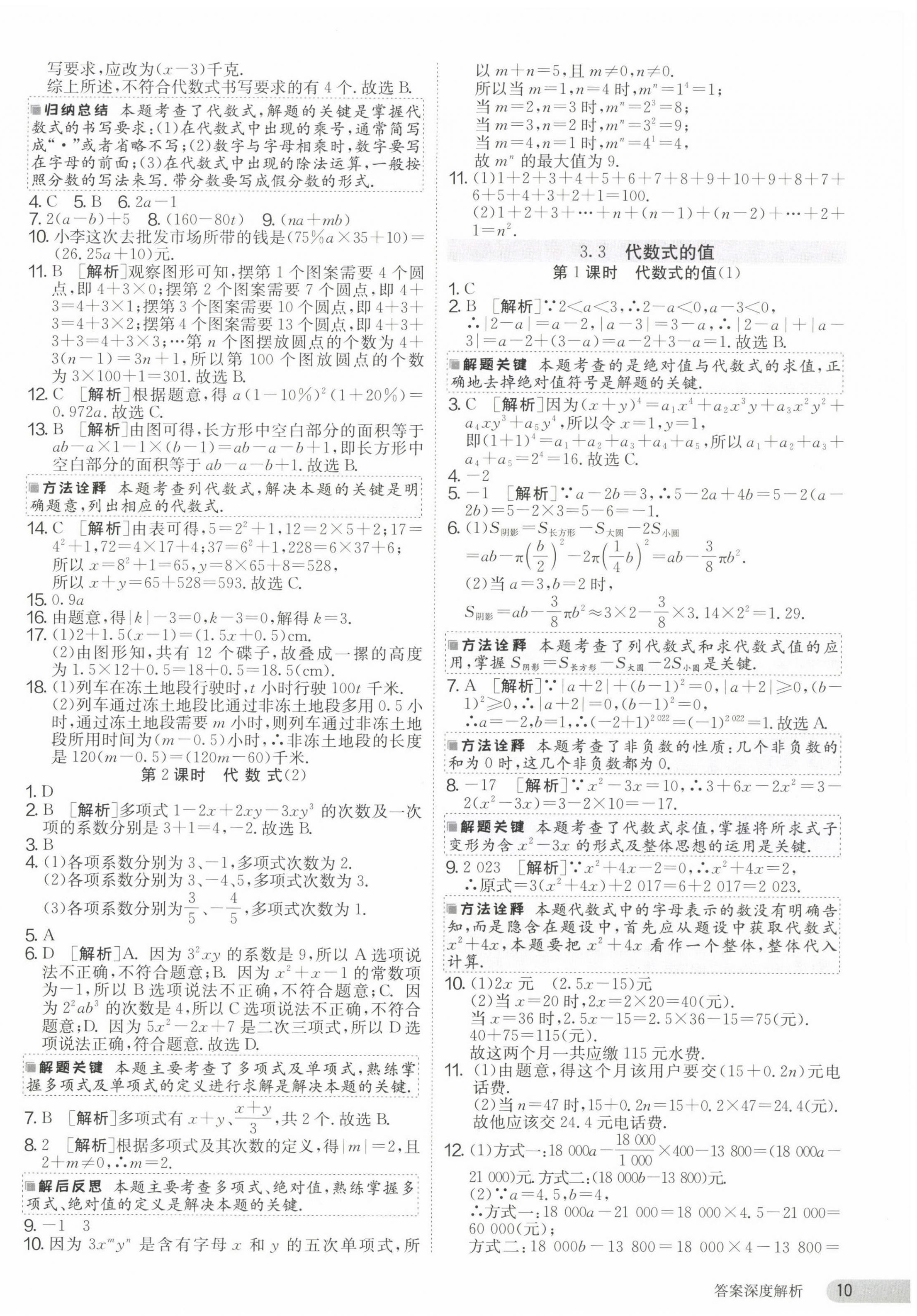 2023年課時訓練七年級數(shù)學上冊蘇科版江蘇人民出版社 第10頁