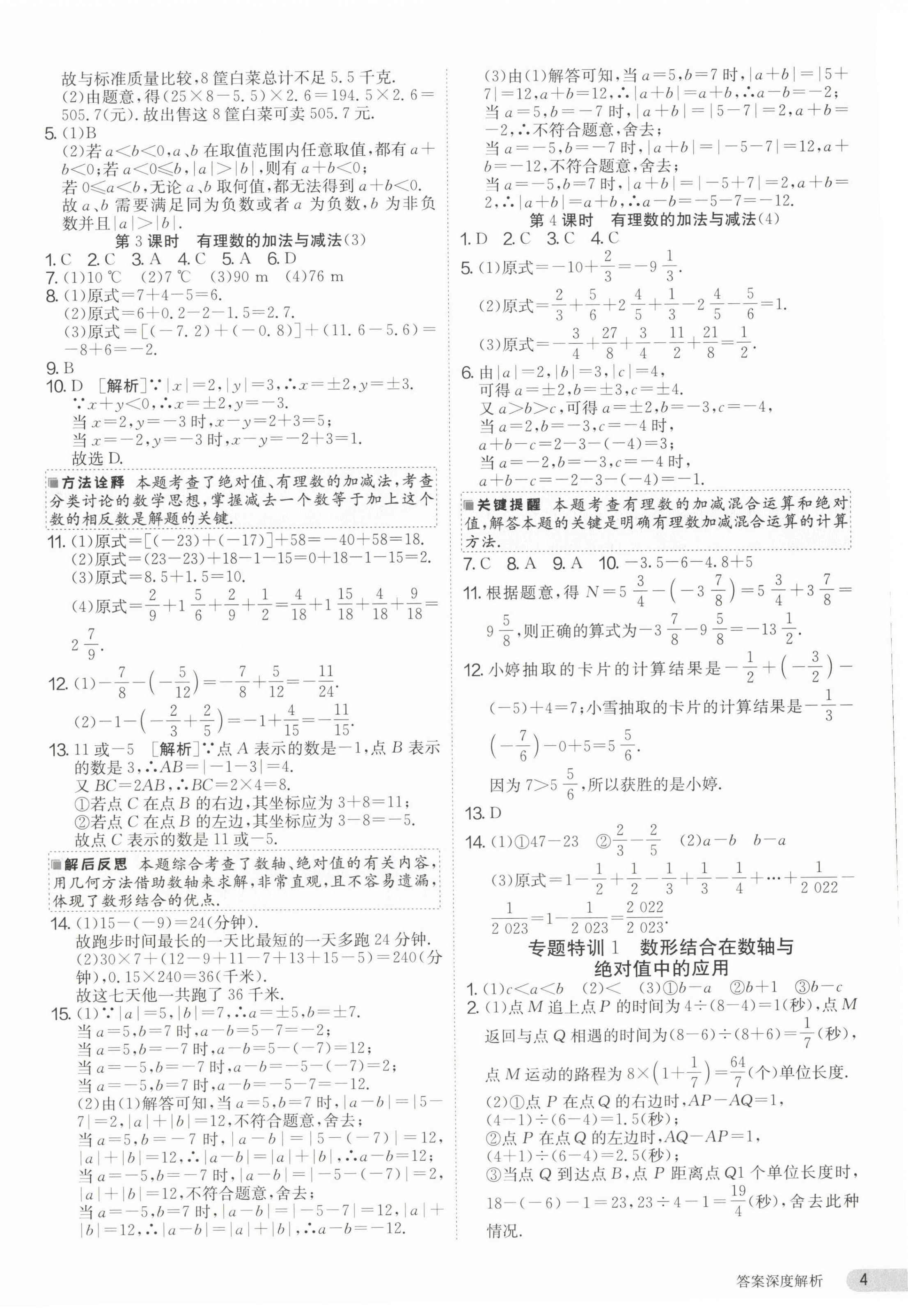 2023年課時(shí)訓(xùn)練七年級(jí)數(shù)學(xué)上冊(cè)蘇科版江蘇人民出版社 第4頁(yè)