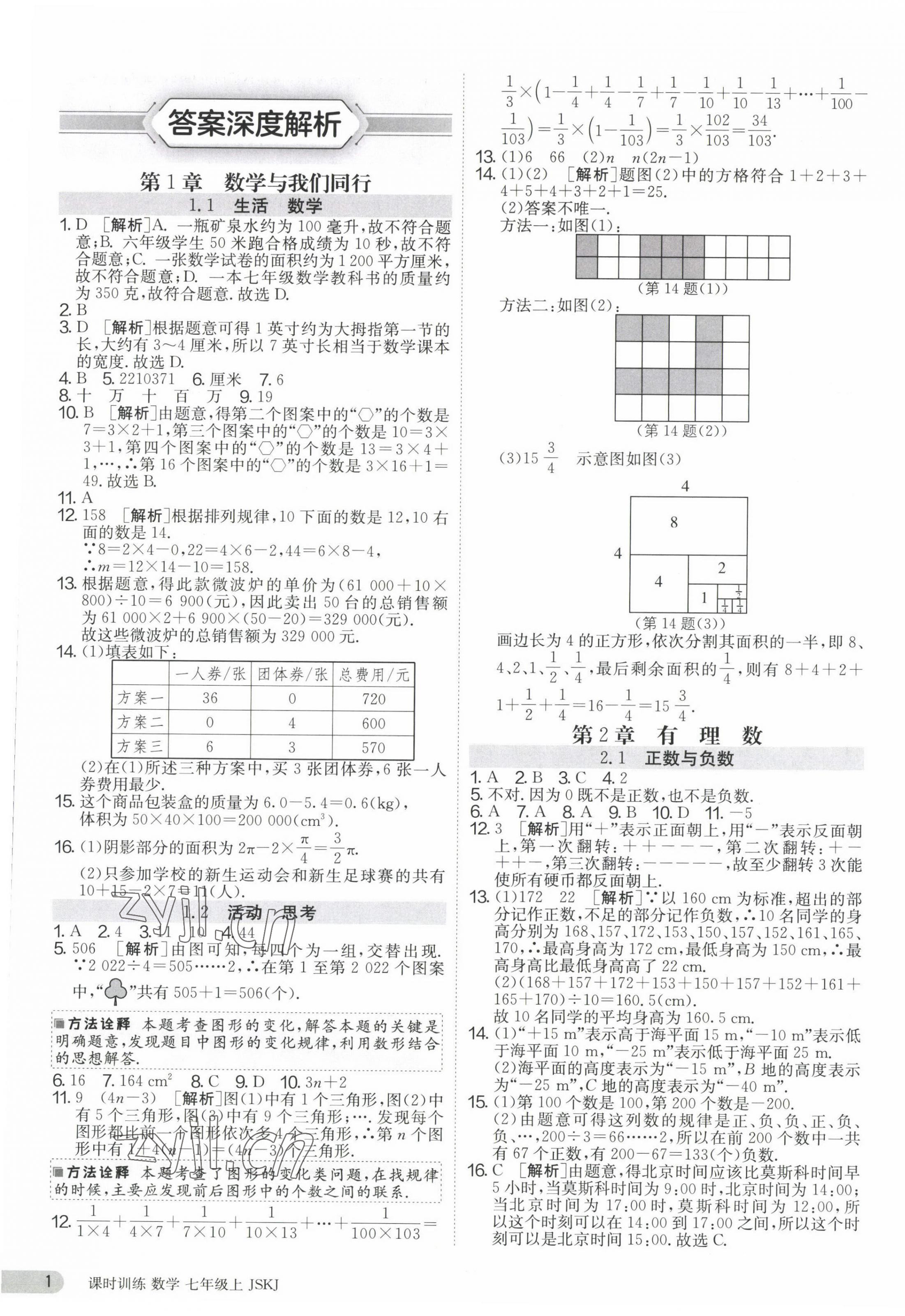 2023年課時(shí)訓(xùn)練七年級(jí)數(shù)學(xué)上冊(cè)蘇科版江蘇人民出版社 第1頁