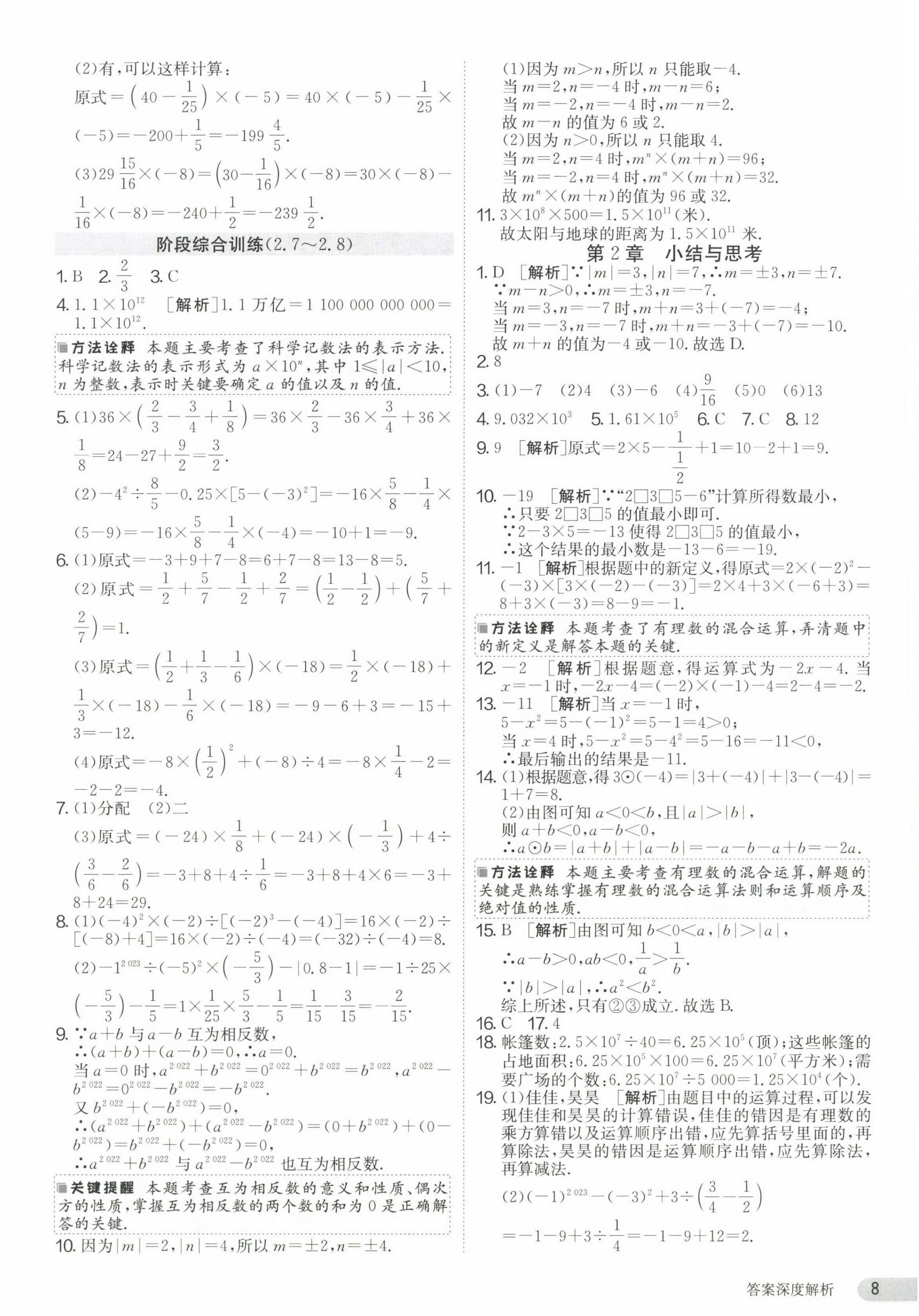 2023年課時訓(xùn)練七年級數(shù)學(xué)上冊蘇科版江蘇人民出版社 第8頁