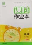 2023年通城學(xué)典課時作業(yè)本七年級地理上冊湘教版