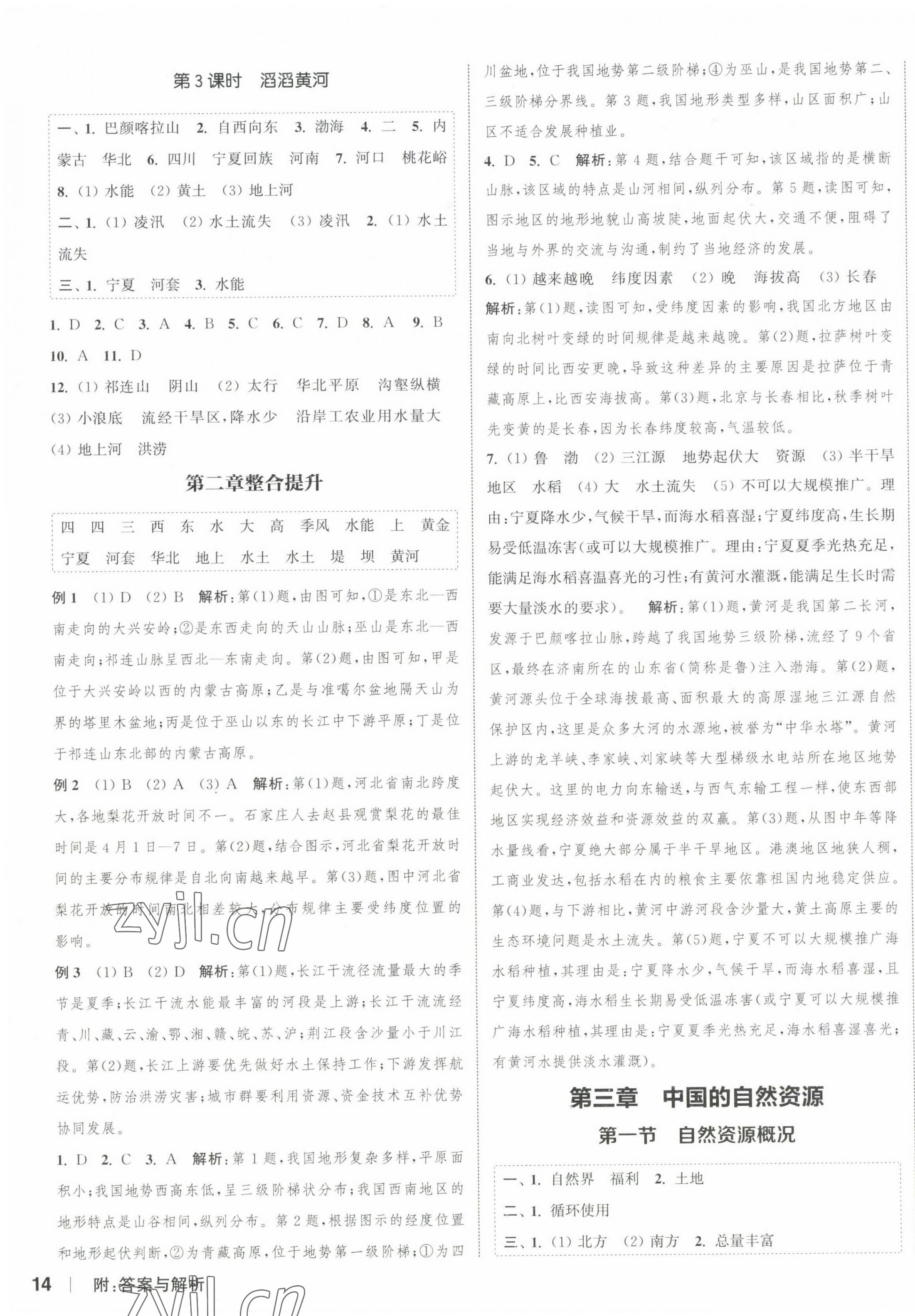 2023年通城学典课时作业本八年级地理上册湘教版 参考答案第3页