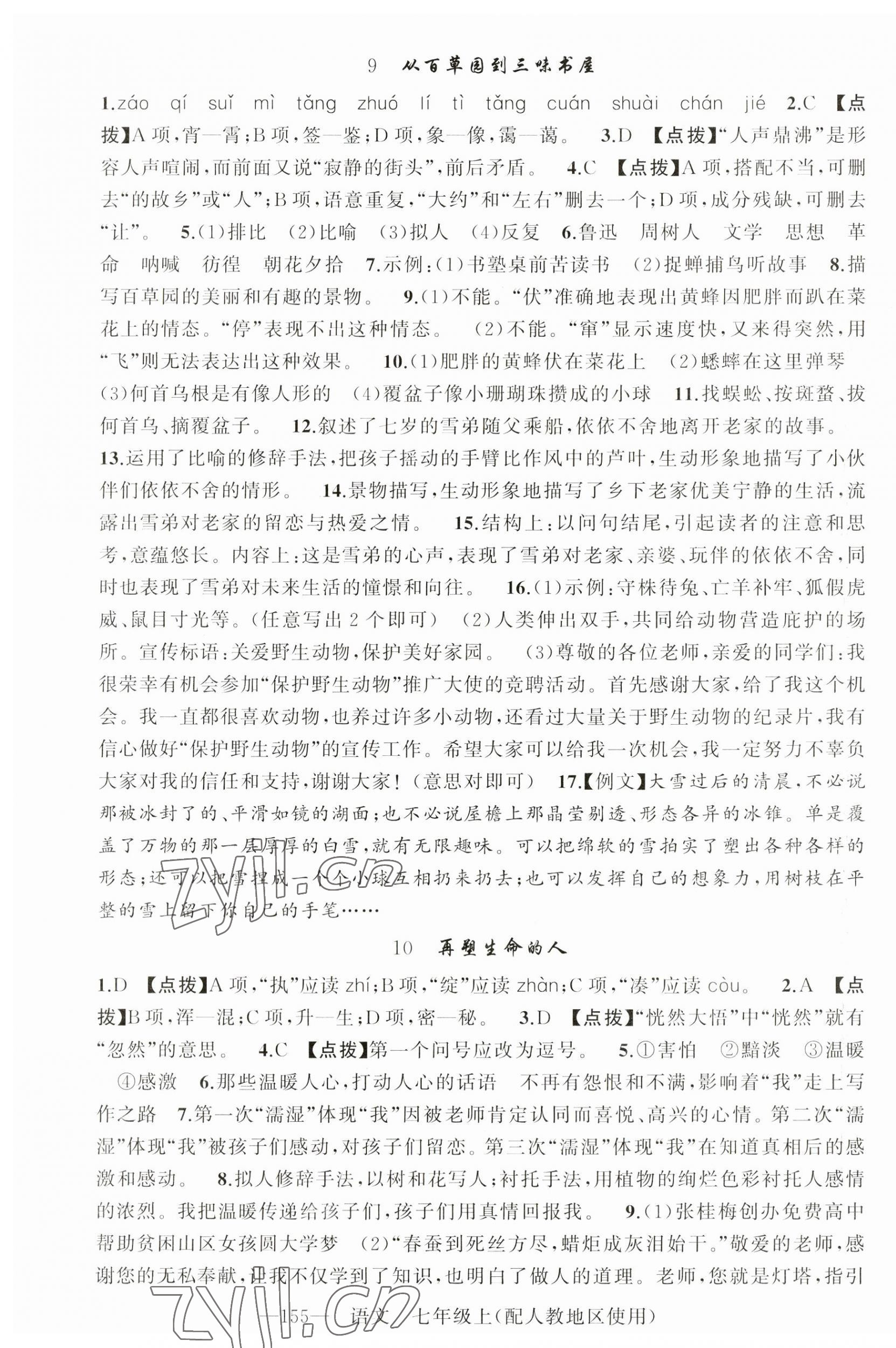 2023年原創(chuàng)新課堂七年級語文上冊人教版 第7頁