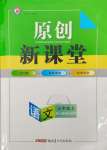 2023年原創(chuàng)新課堂七年級(jí)語(yǔ)文上冊(cè)人教版