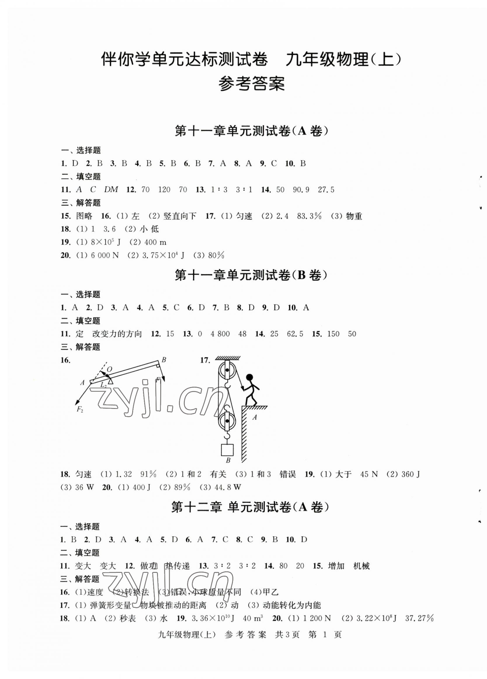 2023年伴你學單元達標測試卷九年級物理上冊蘇科版 參考答案第1頁