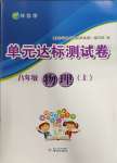 2023年伴你學(xué)單元達(dá)標(biāo)測(cè)試卷八年級(jí)物理上冊(cè)蘇科版