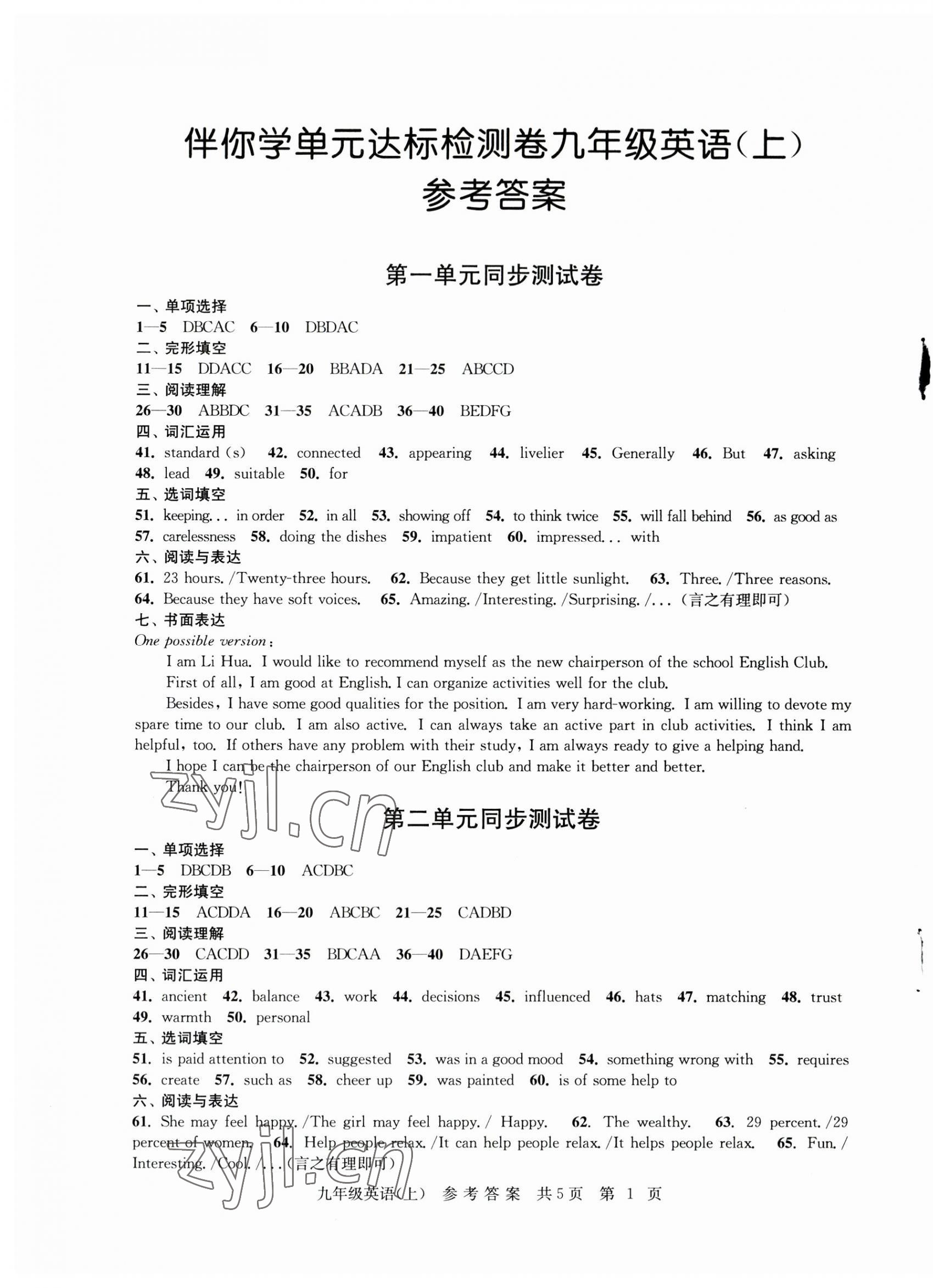 2023年伴你學(xué)單元達(dá)標(biāo)測試卷九年級英語上冊譯林版 參考答案第1頁