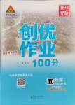 2023年狀元成才路創(chuàng)優(yōu)作業(yè)100分五年級數(shù)學上冊人教版貴州專版