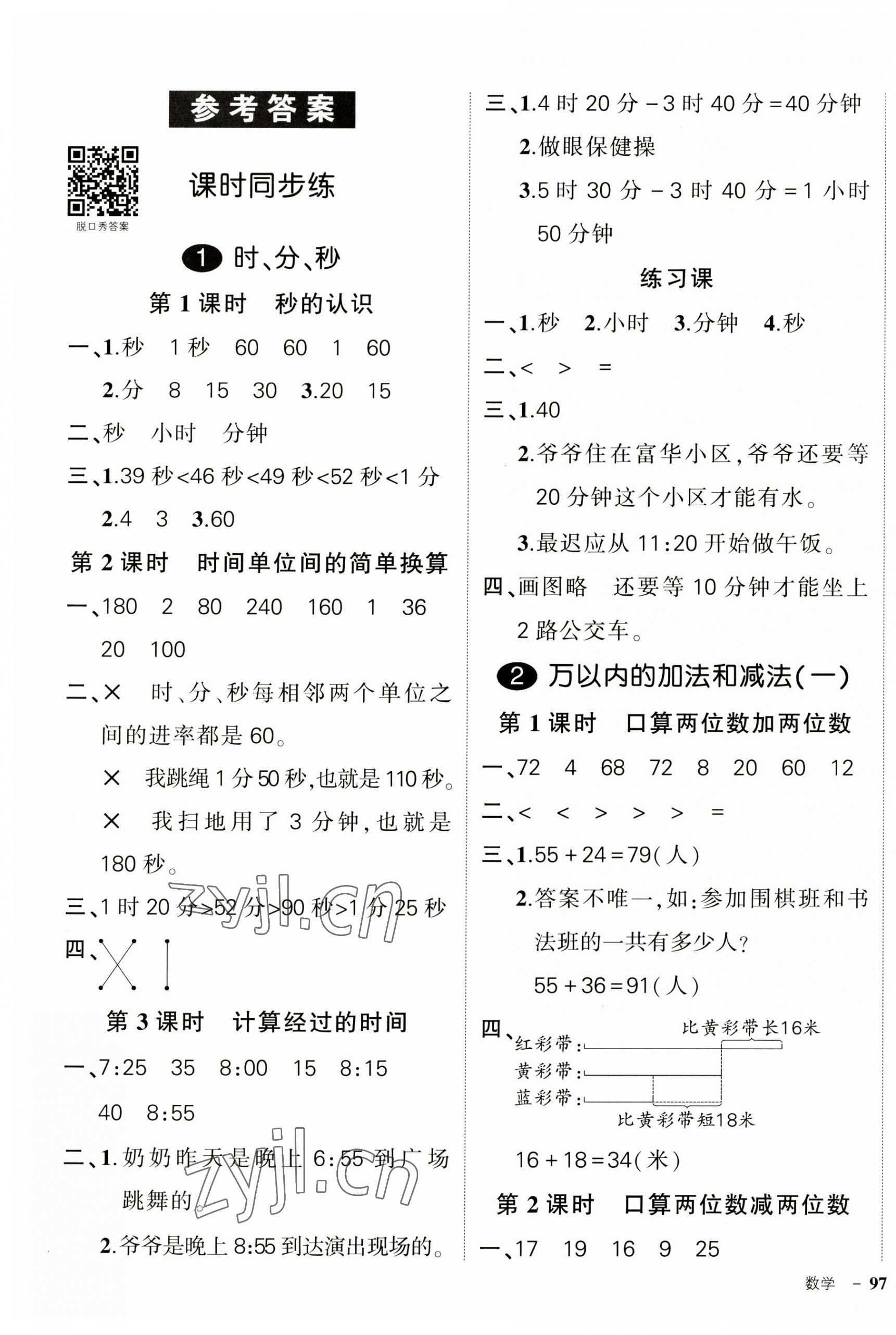 2023年状元成才路创优作业100分三年级数学上册人教版贵州专版 参考答案第1页