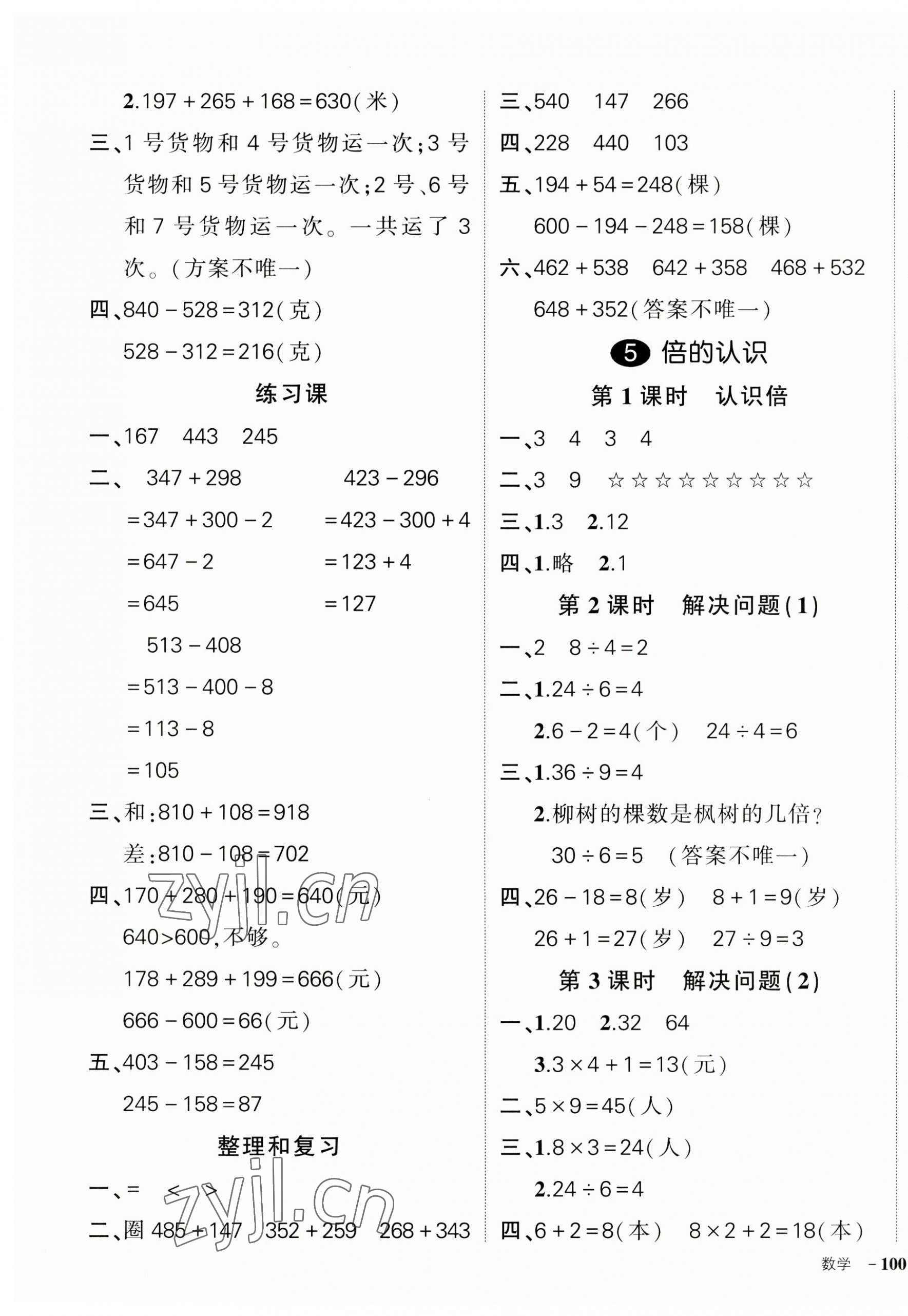 2023年?duì)钤刹怕穭?chuàng)優(yōu)作業(yè)100分三年級數(shù)學(xué)上冊人教版貴州專版 參考答案第7頁