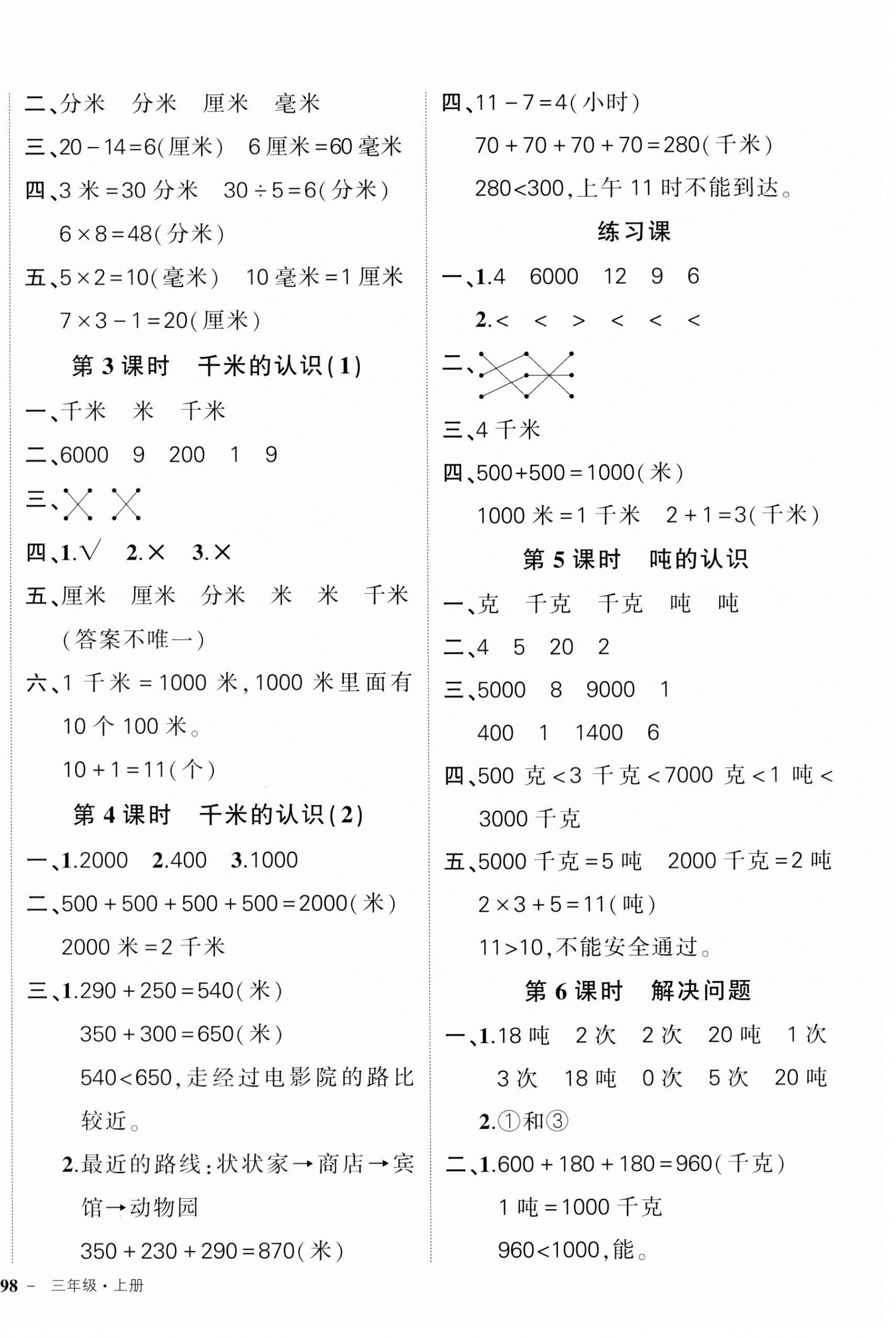 2023年狀元成才路創(chuàng)優(yōu)作業(yè)100分三年級數(shù)學(xué)上冊人教版貴州專版 參考答案第4頁