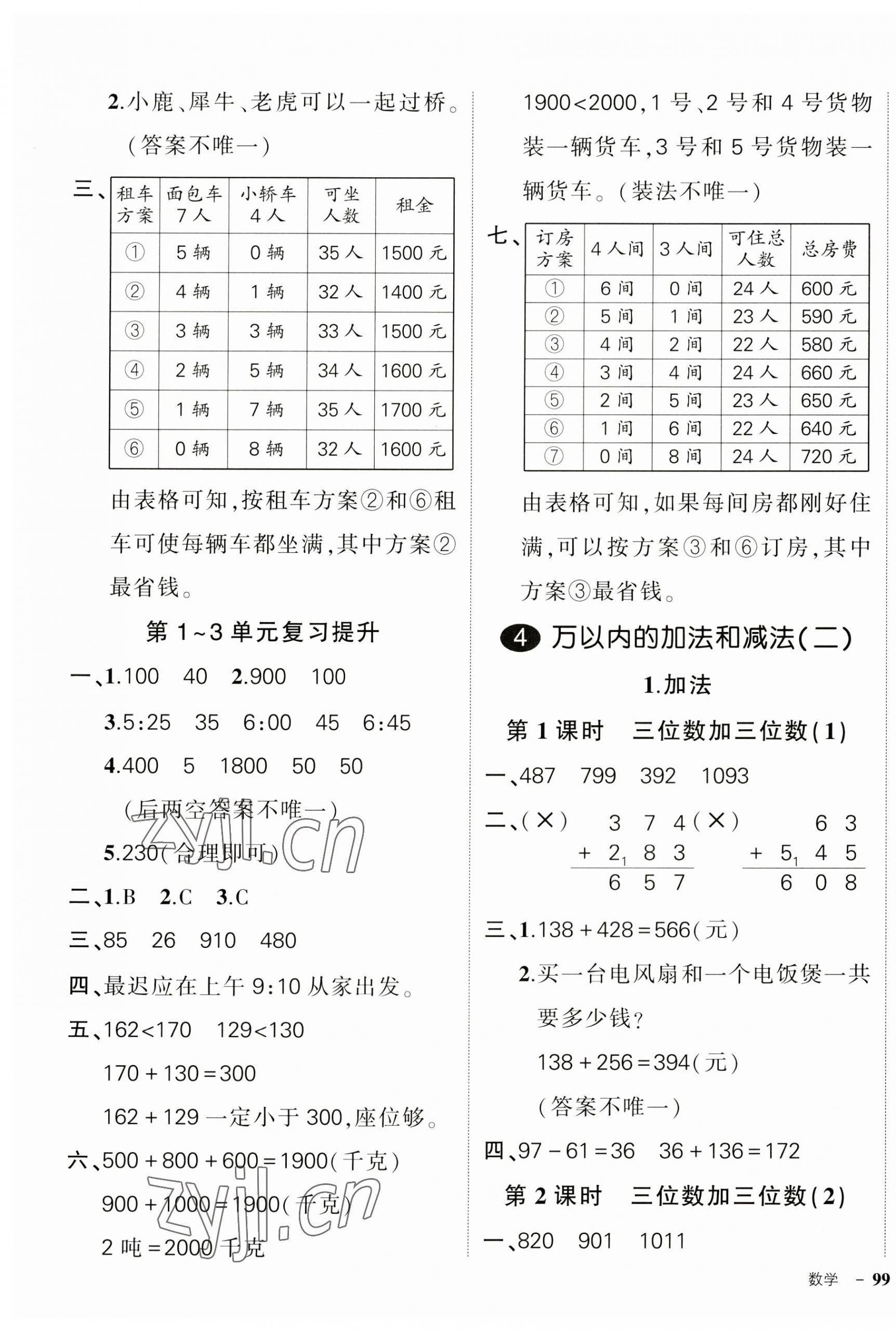 2023年?duì)钤刹怕穭?chuàng)優(yōu)作業(yè)100分三年級(jí)數(shù)學(xué)上冊(cè)人教版貴州專版 參考答案第5頁