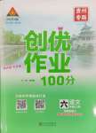 2023年状元成才路创优作业100分六年级语文上册人教版贵州专版