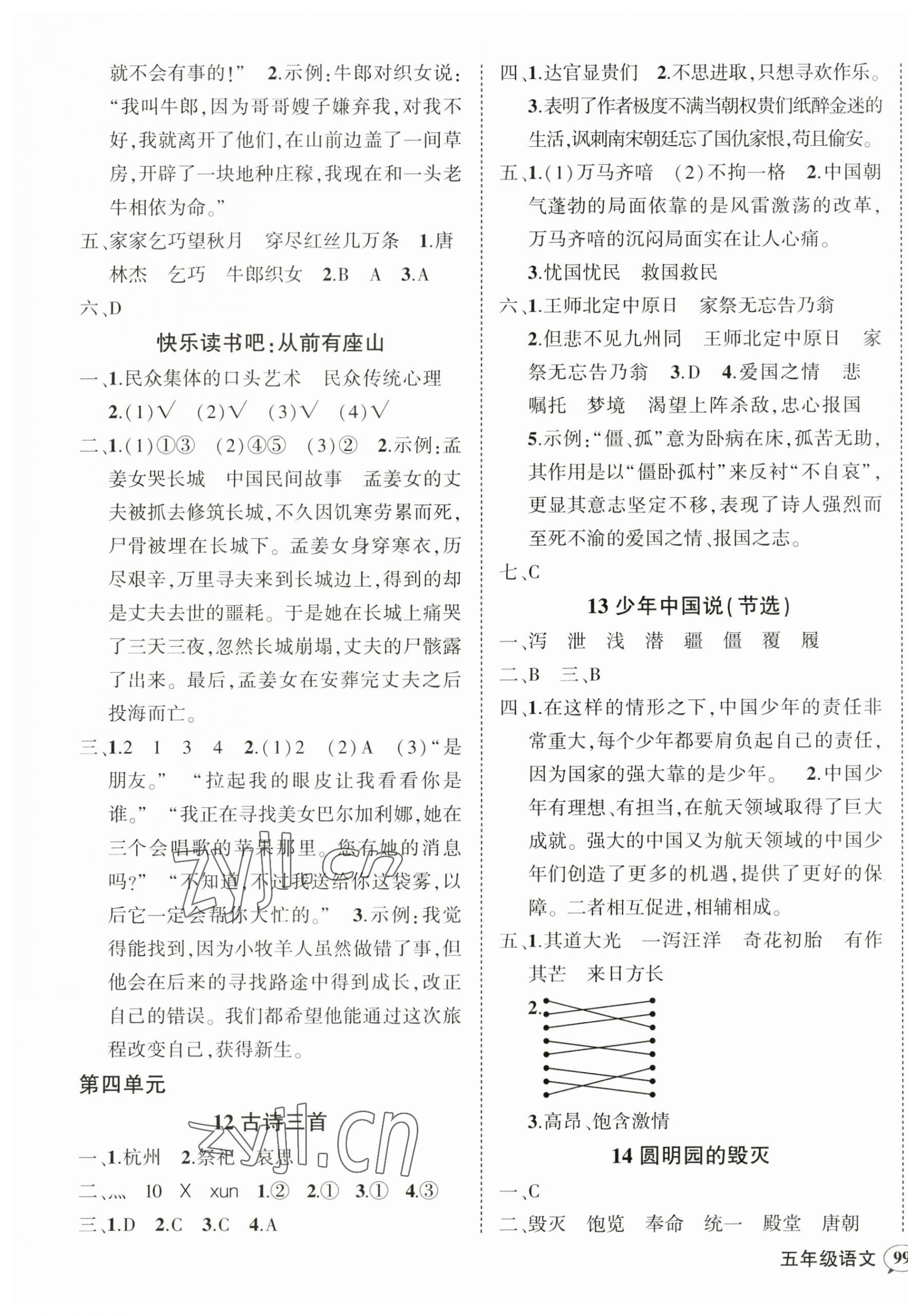 2023年狀元成才路創(chuàng)優(yōu)作業(yè)100分五年級語文上冊人教版貴州專版 參考答案第5頁