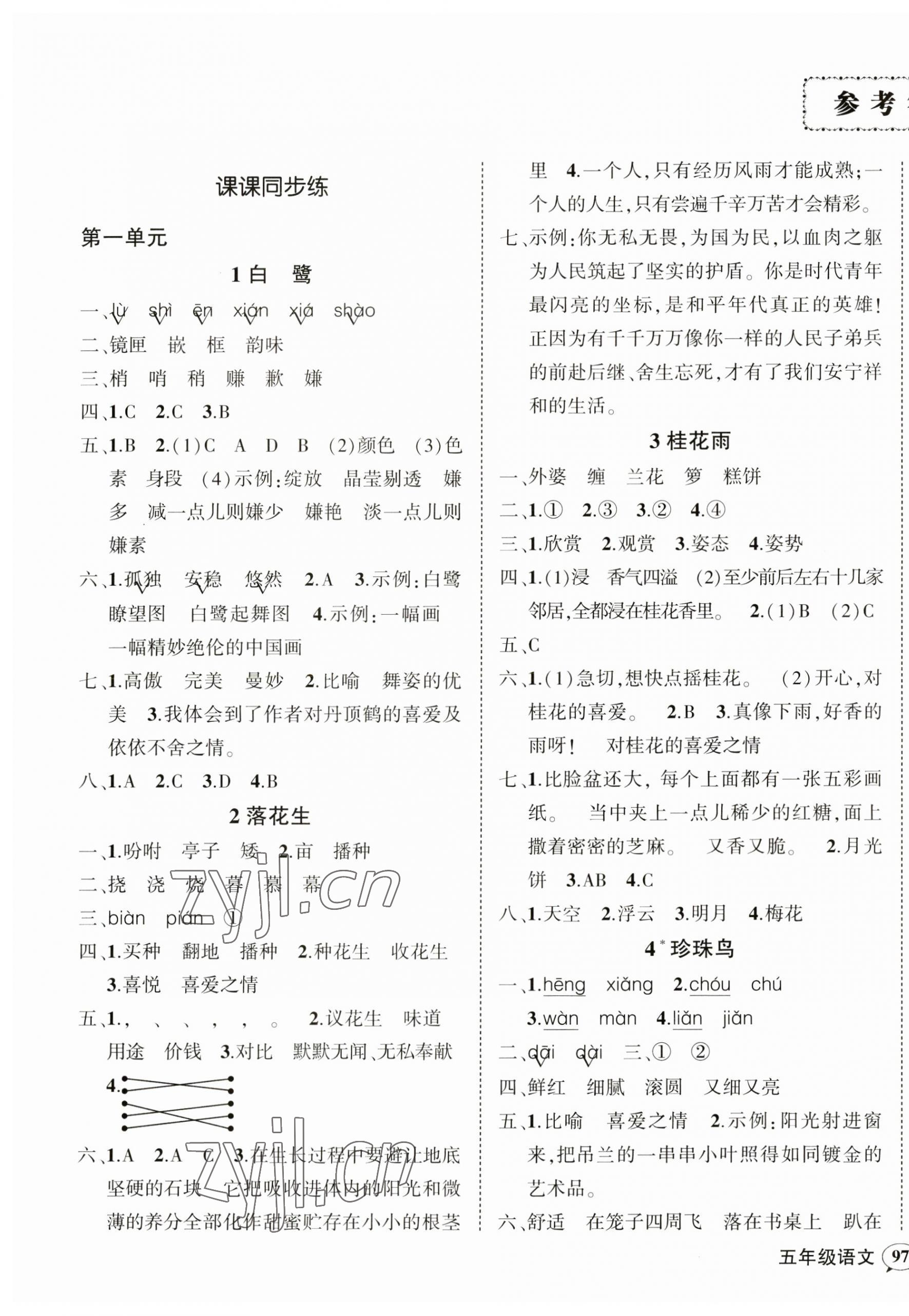 2023年状元成才路创优作业100分五年级语文上册人教版贵州专版 参考答案第1页