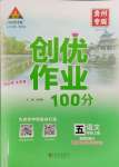 2023年状元成才路创优作业100分五年级语文上册人教版贵州专版