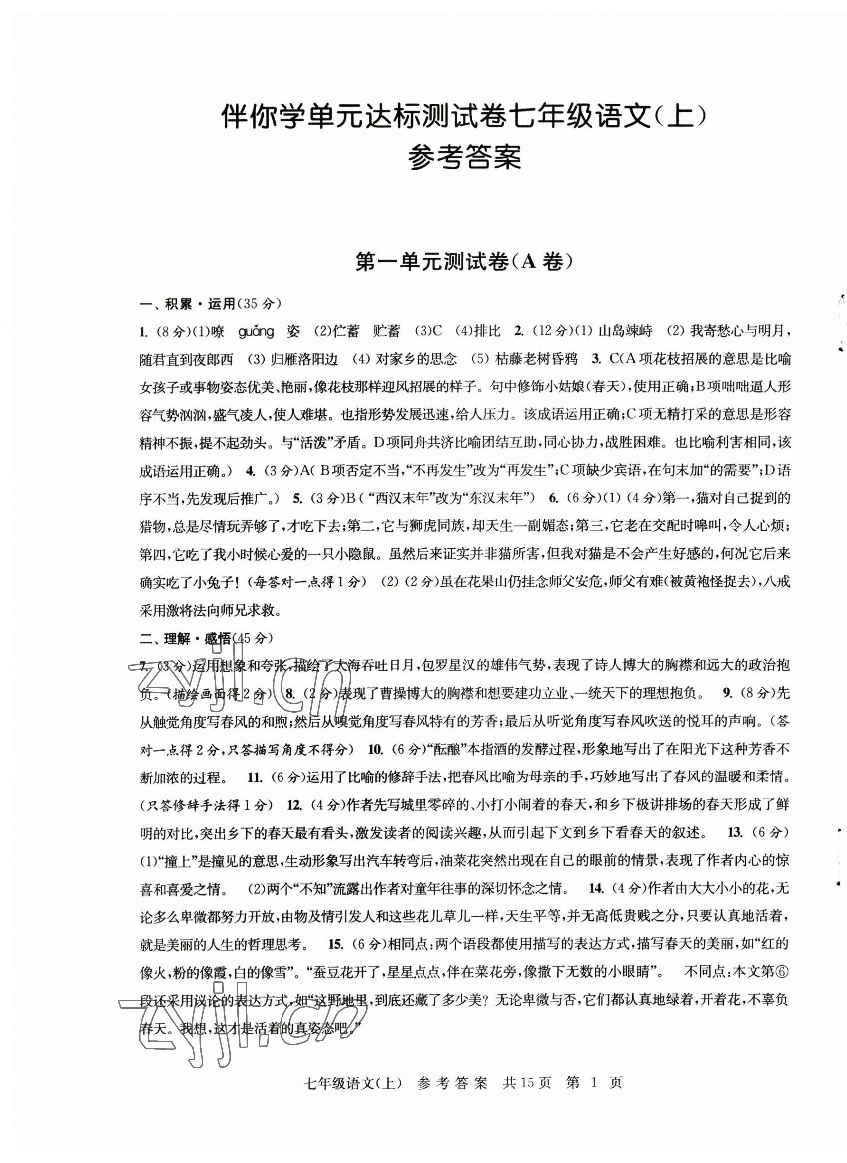 2023年伴你學(xué)單元達標(biāo)測試卷七年級語文上冊人教版 參考答案第1頁