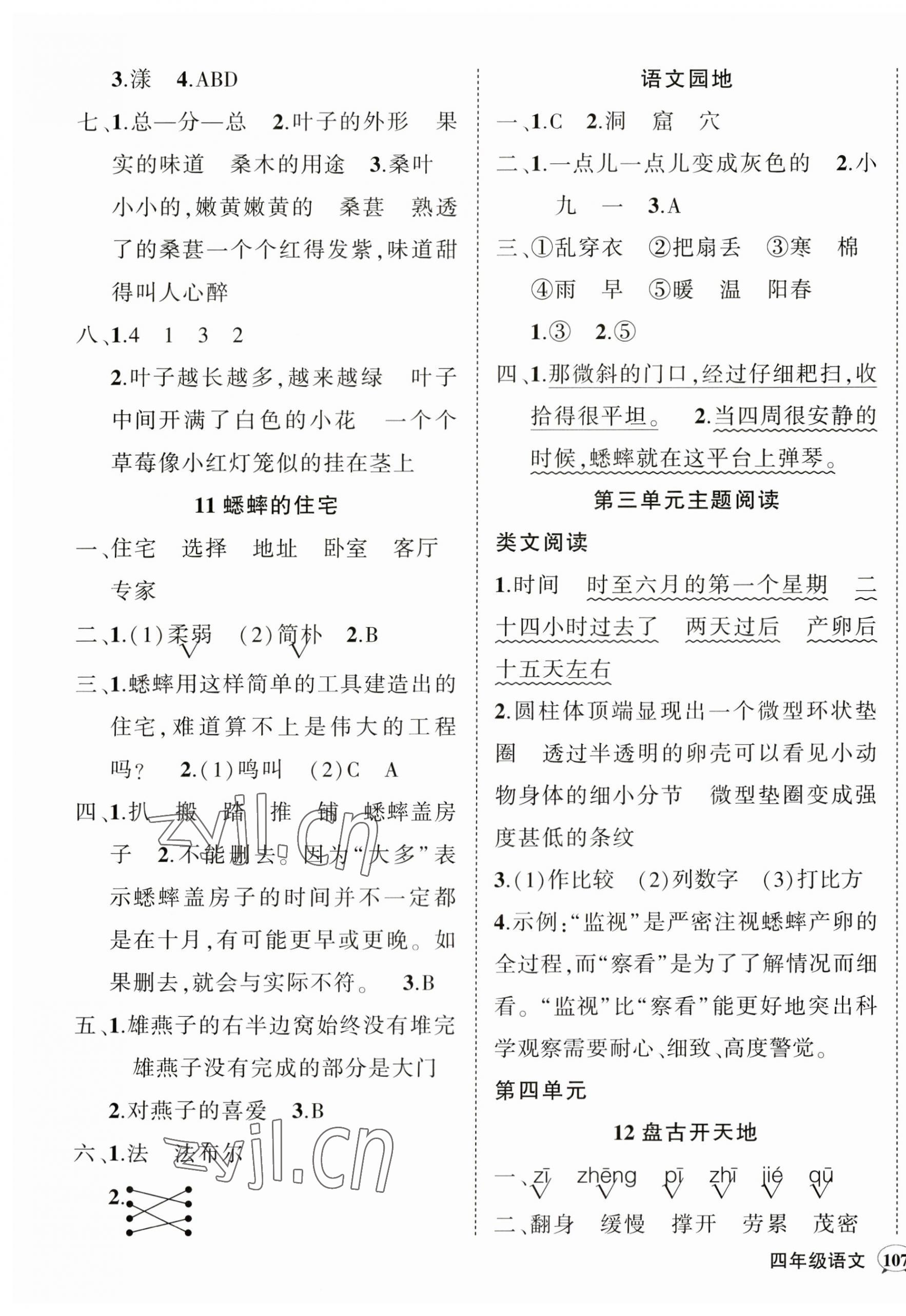 2023年?duì)钤刹怕穭?chuàng)優(yōu)作業(yè)100分四年級(jí)語文上冊(cè)人教版貴州專版 參考答案第5頁