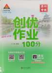 2023年?duì)钤刹怕穭?chuàng)優(yōu)作業(yè)100分四年級(jí)語文上冊(cè)人教版貴州專版