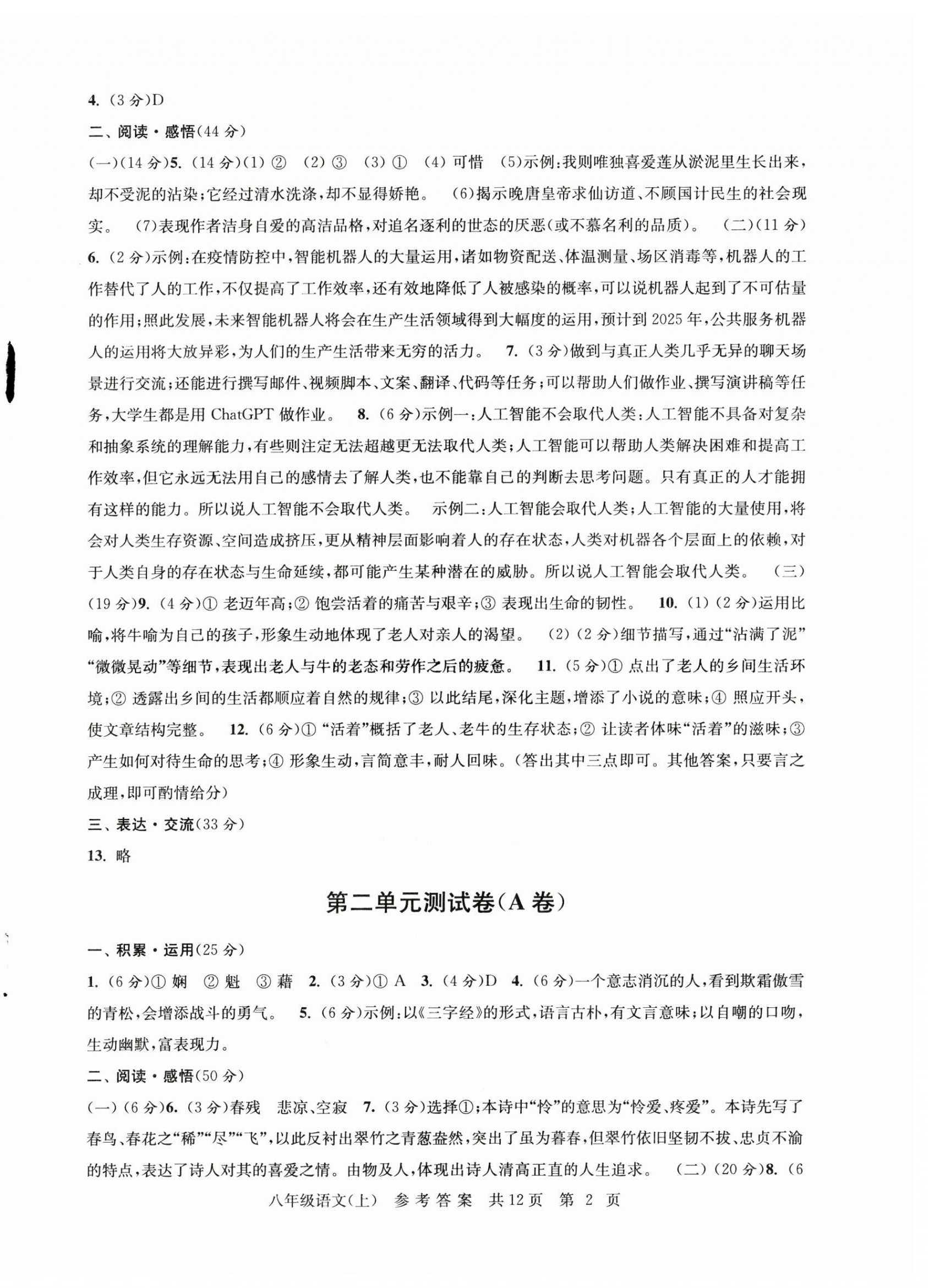 2023年伴你學(xué)單元達(dá)標(biāo)測試卷八年級語文上冊人教版 參考答案第2頁