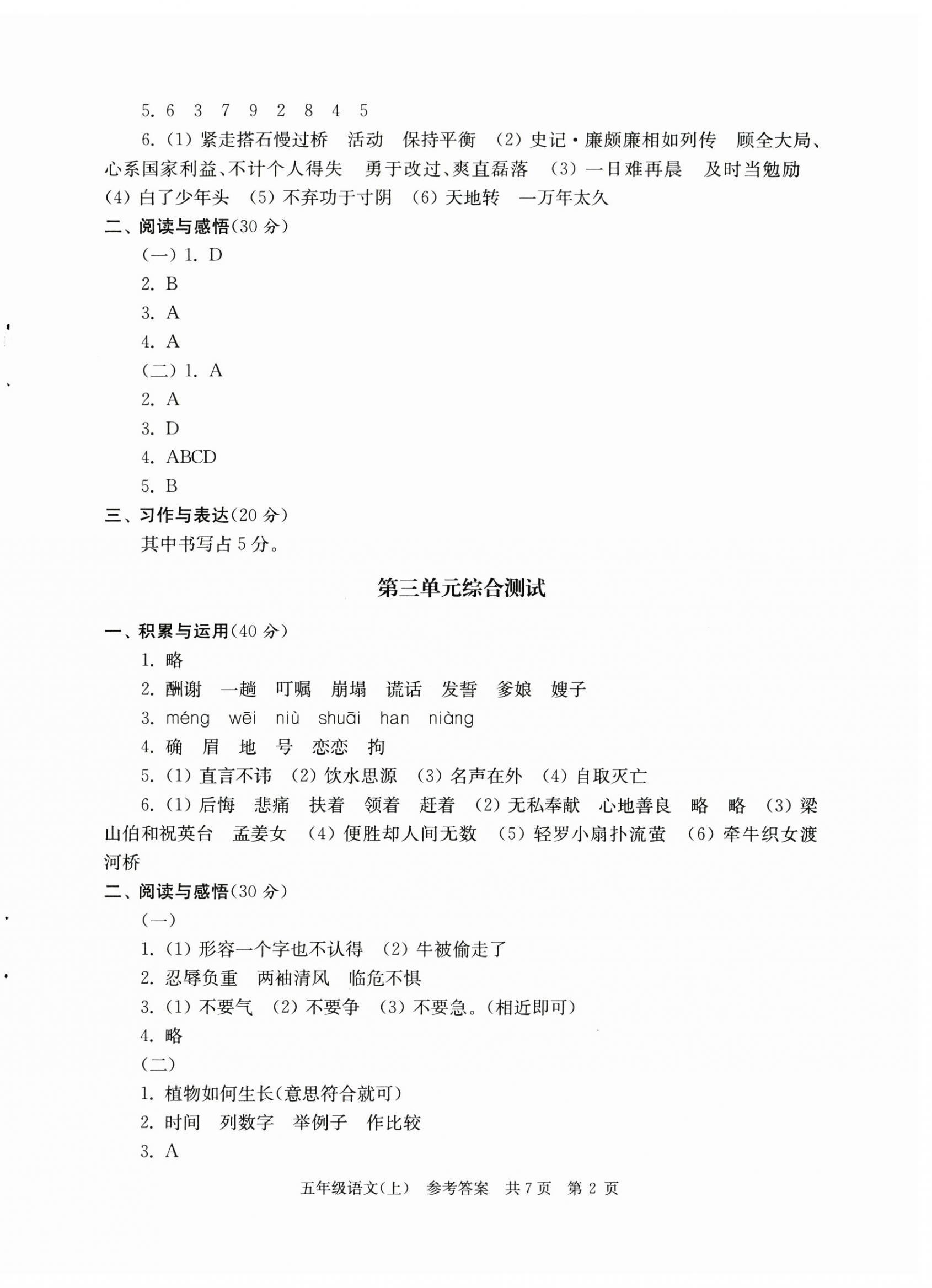 2023年伴你學(xué)單元達(dá)標(biāo)測(cè)試卷五年級(jí)語文上冊(cè)人教版 參考答案第2頁