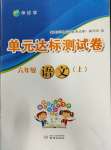 2023年伴你學(xué)單元達(dá)標(biāo)測試卷六年級(jí)語文上冊(cè)人教版