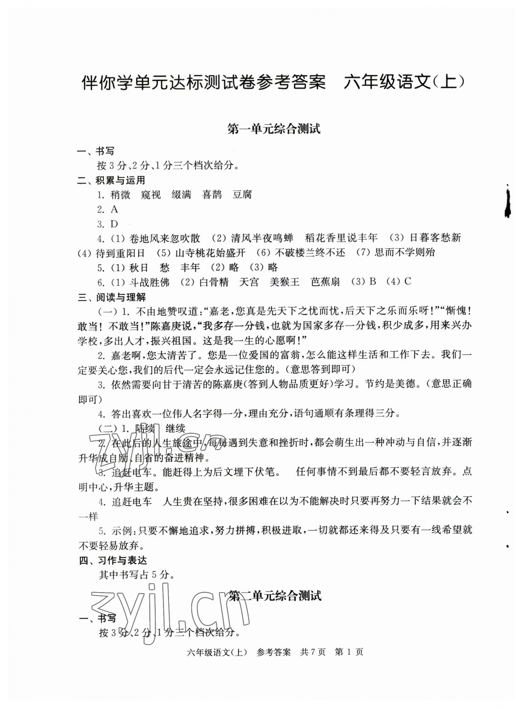 2023年伴你學(xué)單元達標測試卷六年級語文上冊人教版 參考答案第1頁