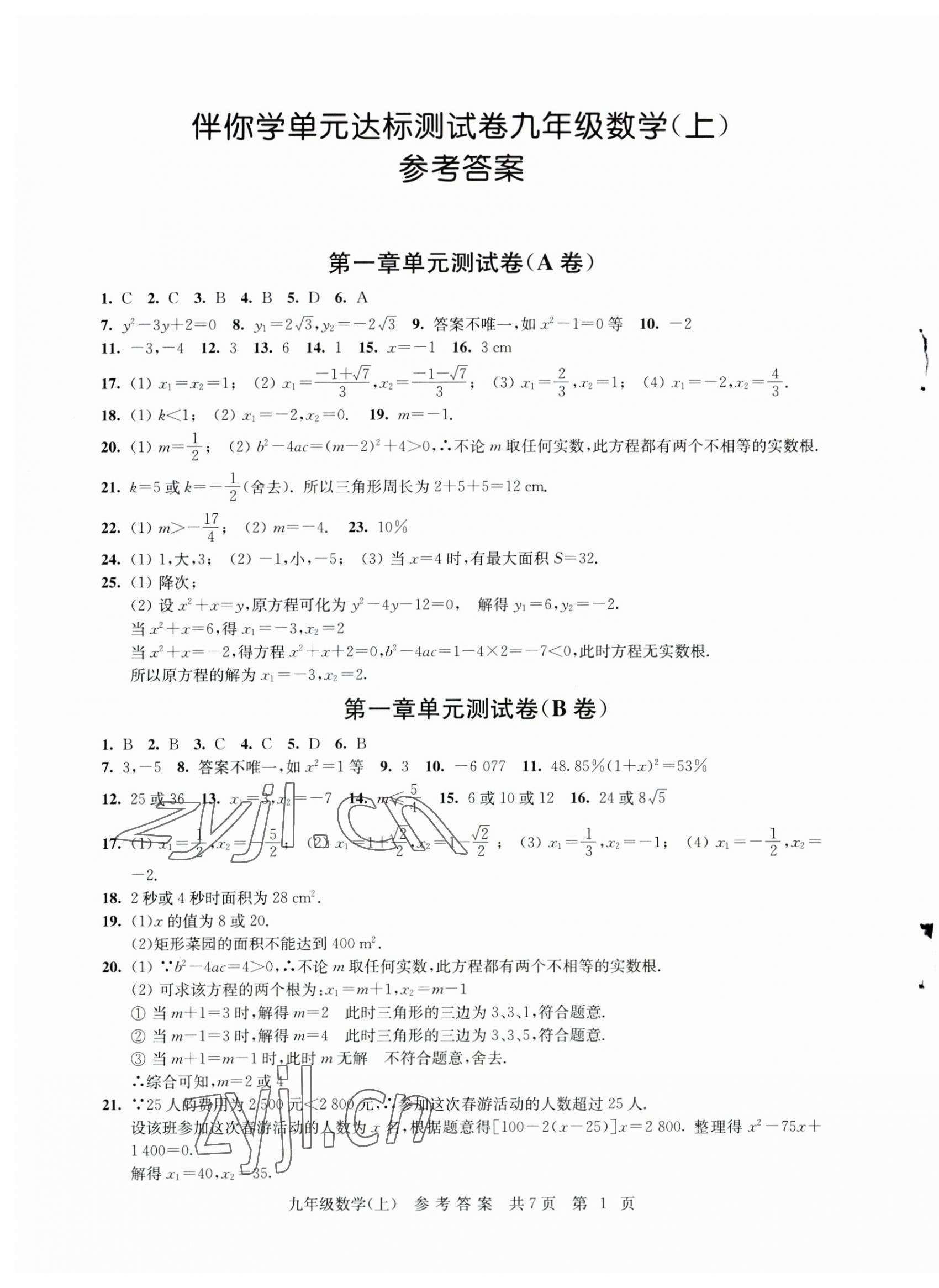 2023年伴你學單元達標測試卷九年級數(shù)學上冊蘇科版 參考答案第1頁