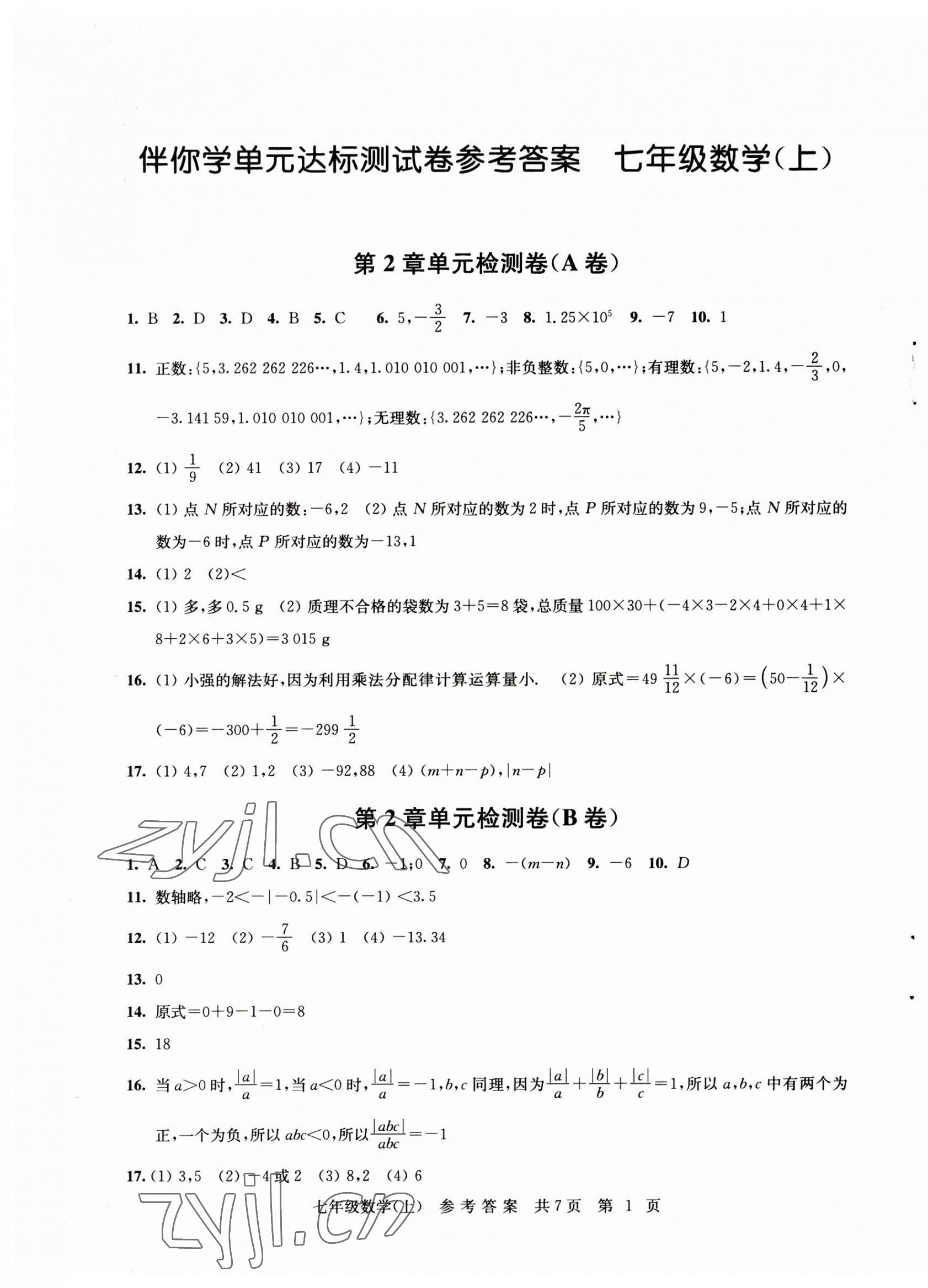 2023年伴你學(xué)單元達(dá)標(biāo)測(cè)試卷七年級(jí)數(shù)學(xué)上冊(cè)蘇科版 參考答案第1頁(yè)