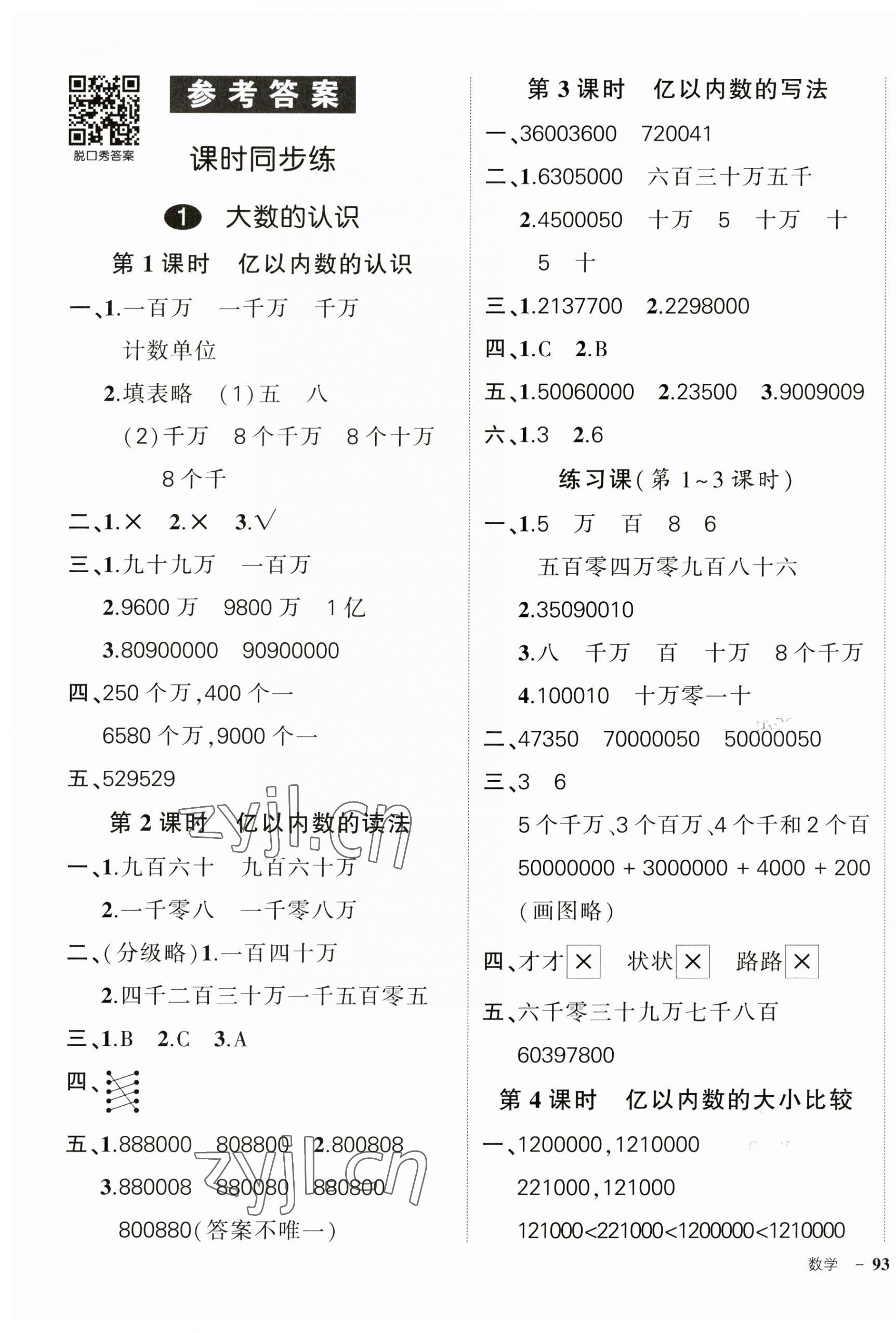 2023年状元成才路创优作业100分四年级数学上册人教版贵州专版 第1页