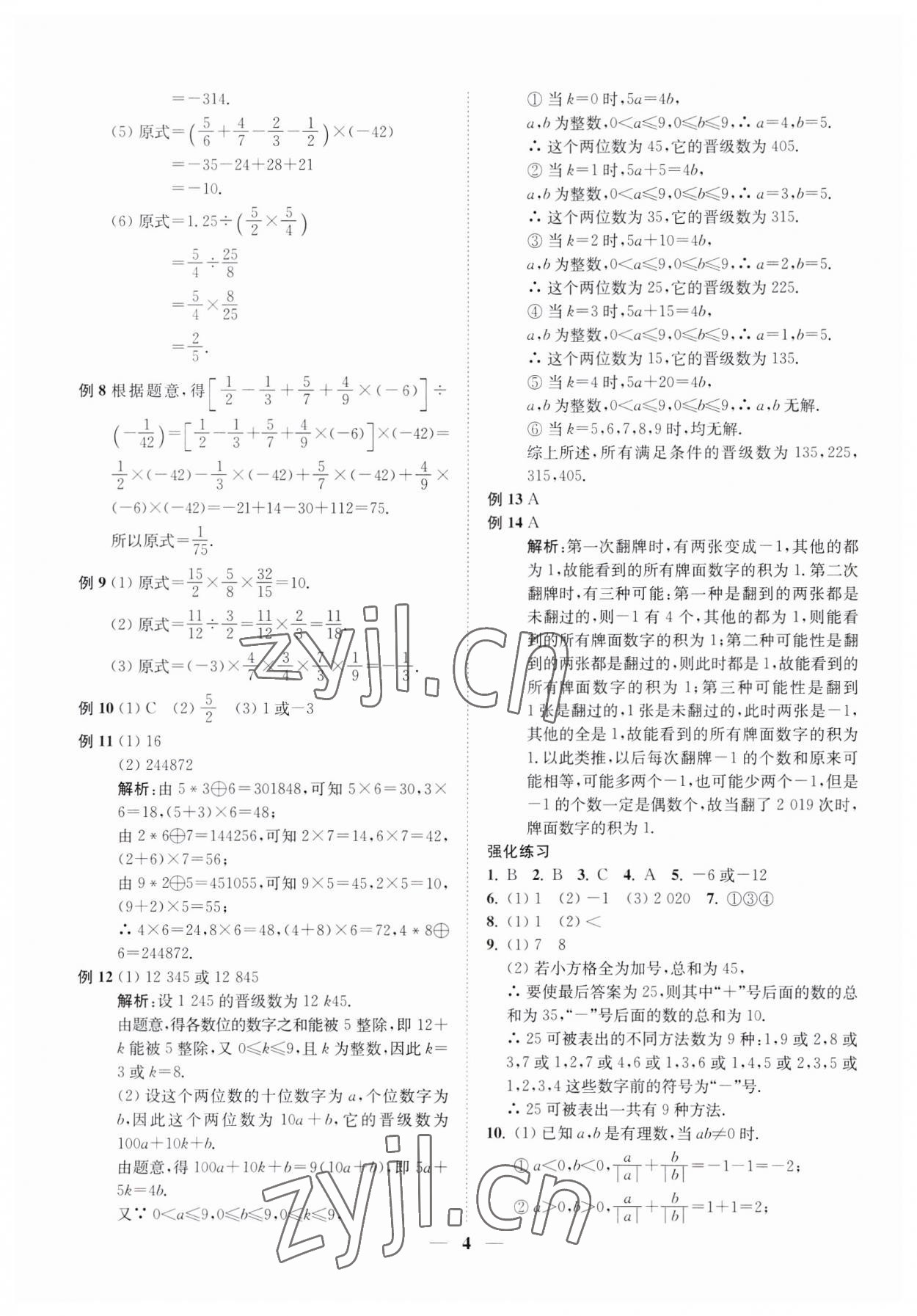 2023年直通重高尖子生培優(yōu)教程七年級(jí)數(shù)學(xué)上冊(cè)浙教版 第4頁