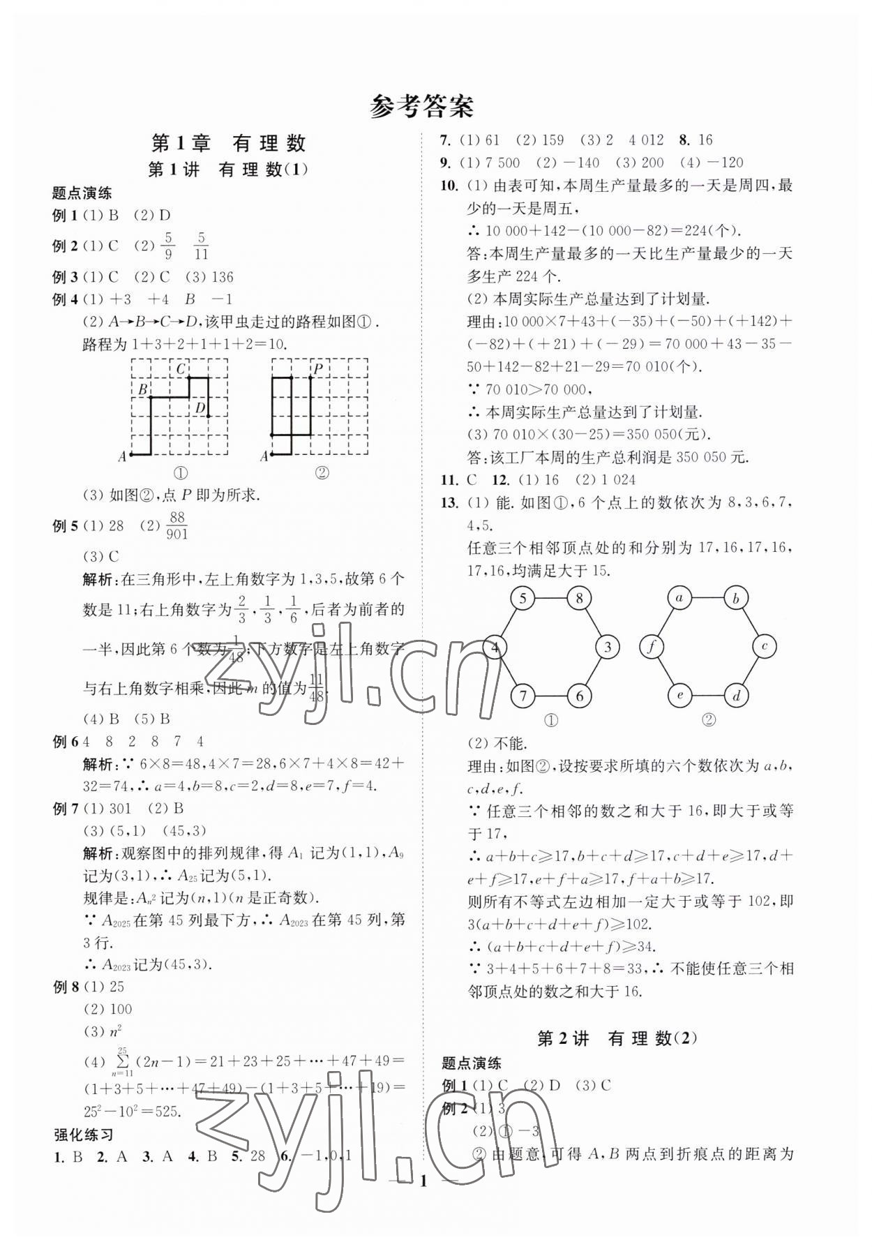 2023年直通重高尖子生培優(yōu)教程七年級數(shù)學上冊浙教版 第1頁