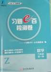 2023年習題e百檢測卷九年級數學全一冊浙教版