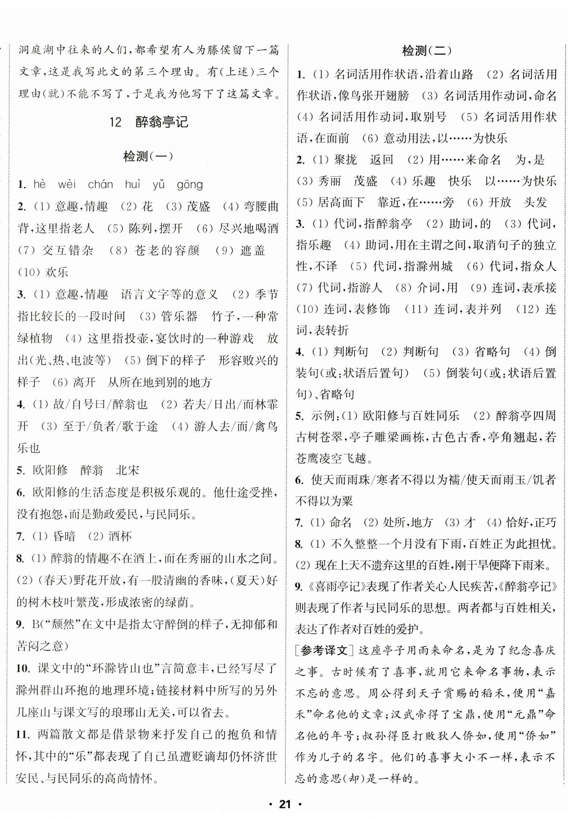 2023年通城学典活页检测九年级语文上册人教版 第8页