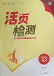 2023年通城學(xué)典活頁檢測九年級語文上冊人教版