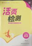 2023年通城學(xué)典活頁檢測八年級英語上冊譯林版