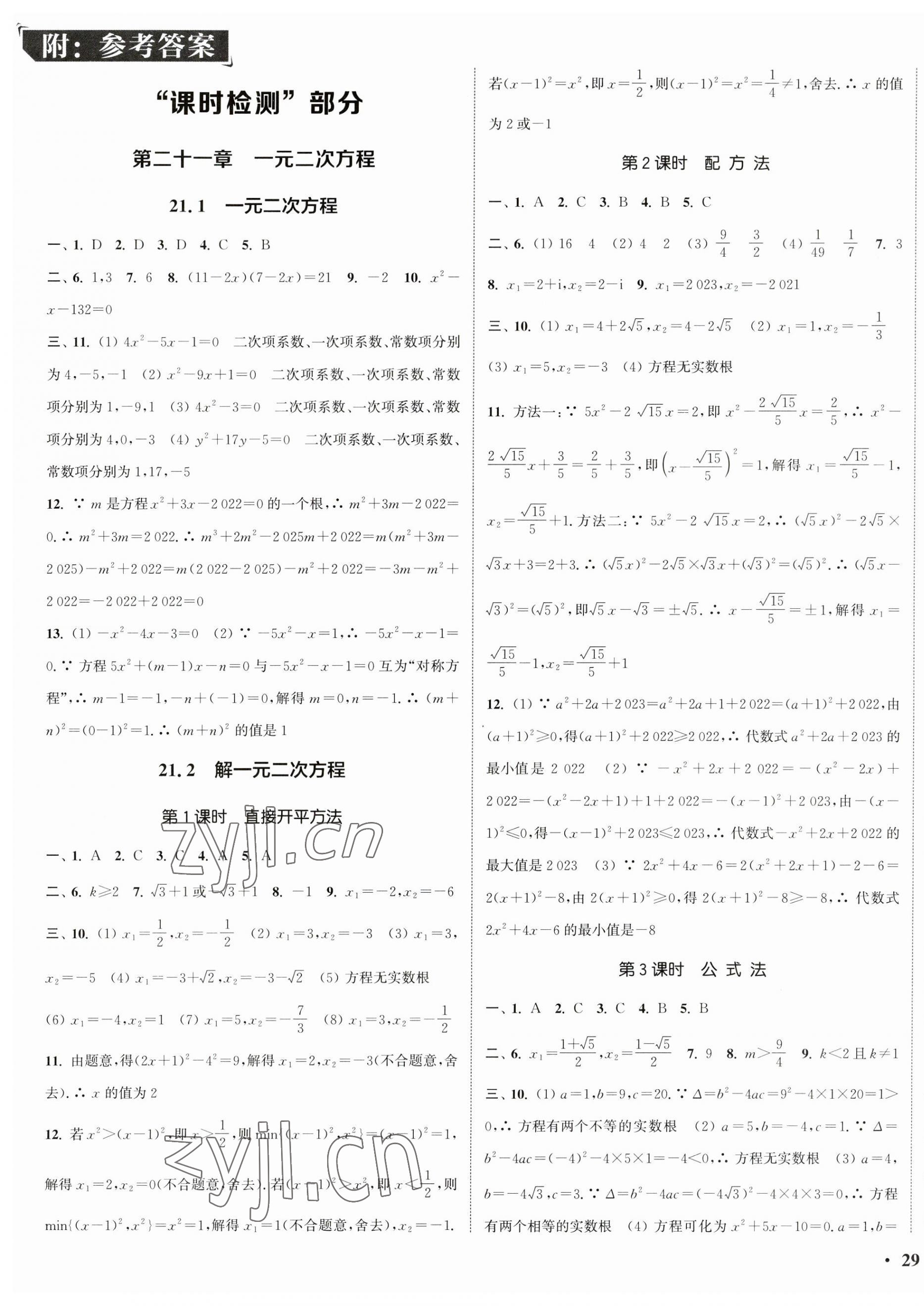 2023年通城学典活页检测九年级数学上册人教版 第1页