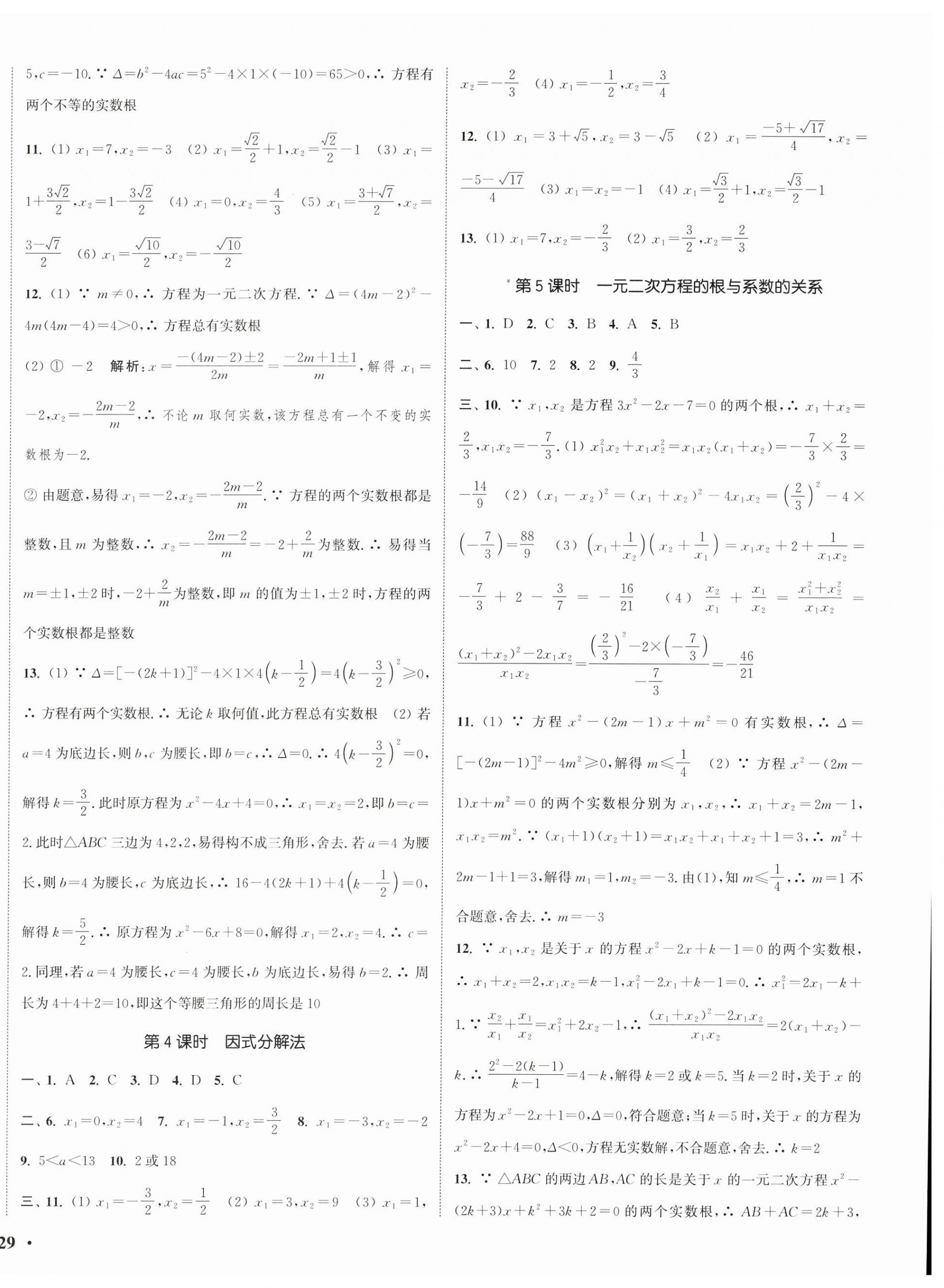 2023年通城學(xué)典活頁(yè)檢測(cè)九年級(jí)數(shù)學(xué)上冊(cè)人教版 第2頁(yè)