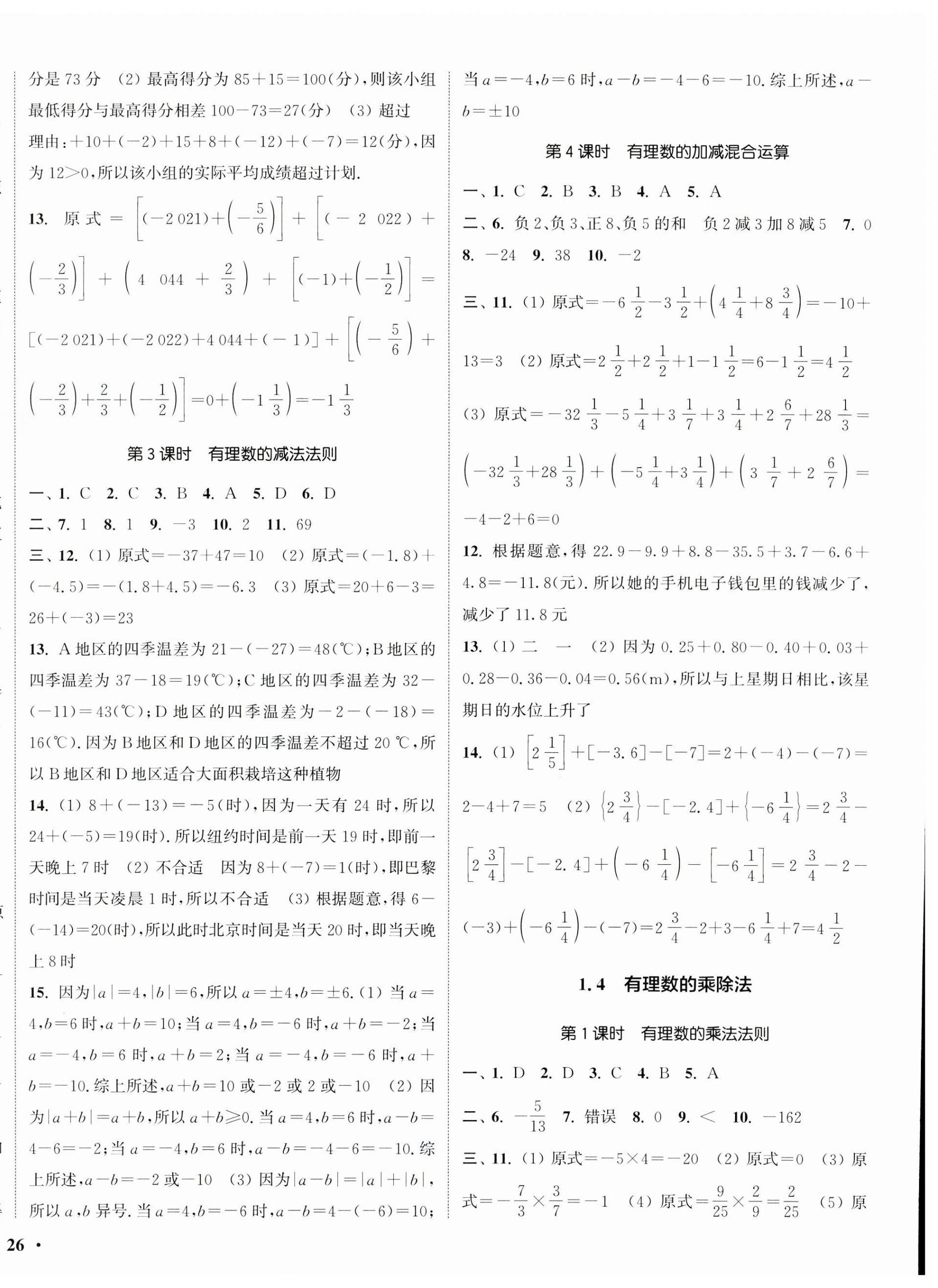 2023年通城学典活页检测七年级数学上册人教版 第4页