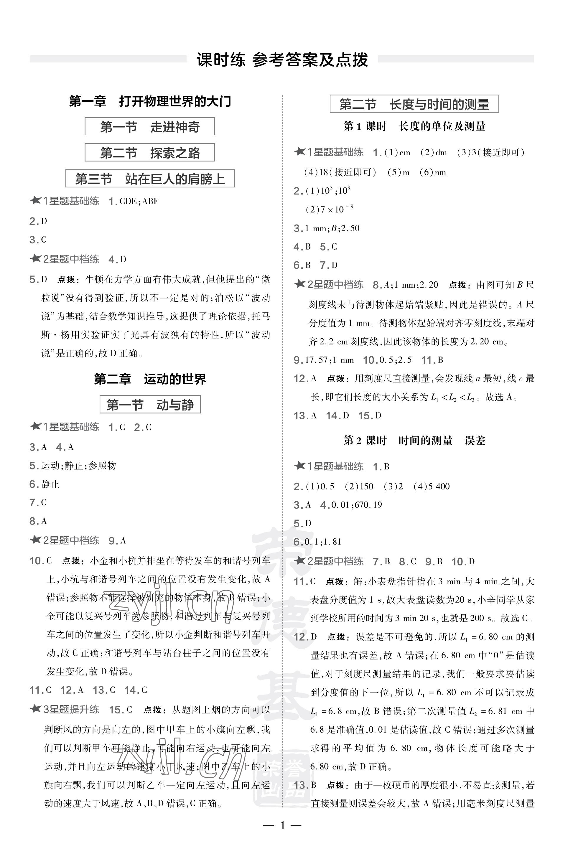 2023年點撥訓(xùn)練八年級物理上冊滬科版安徽專版 參考答案第1頁