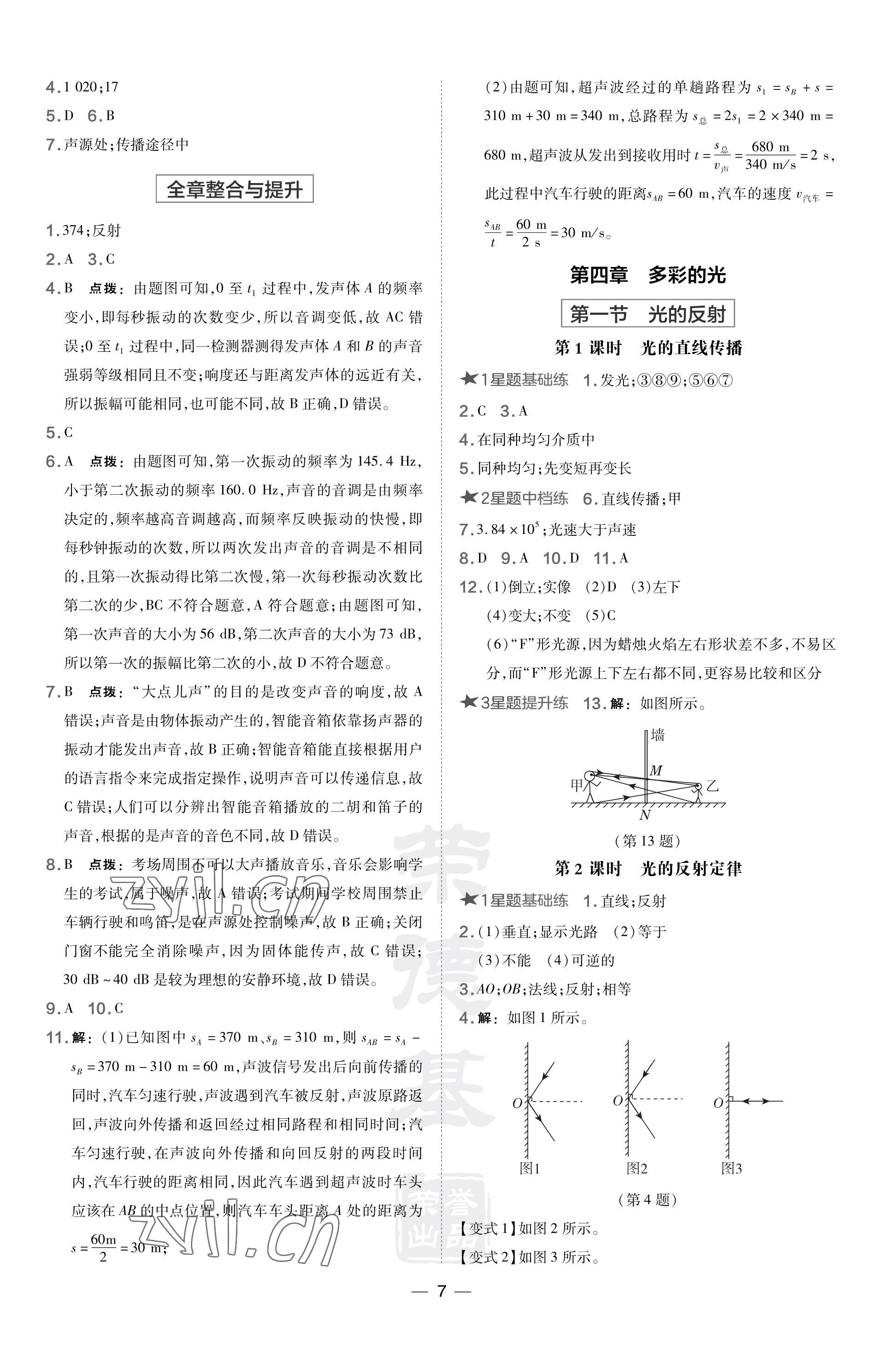 2023年点拨训练八年级物理上册沪科版安徽专版 参考答案第7页