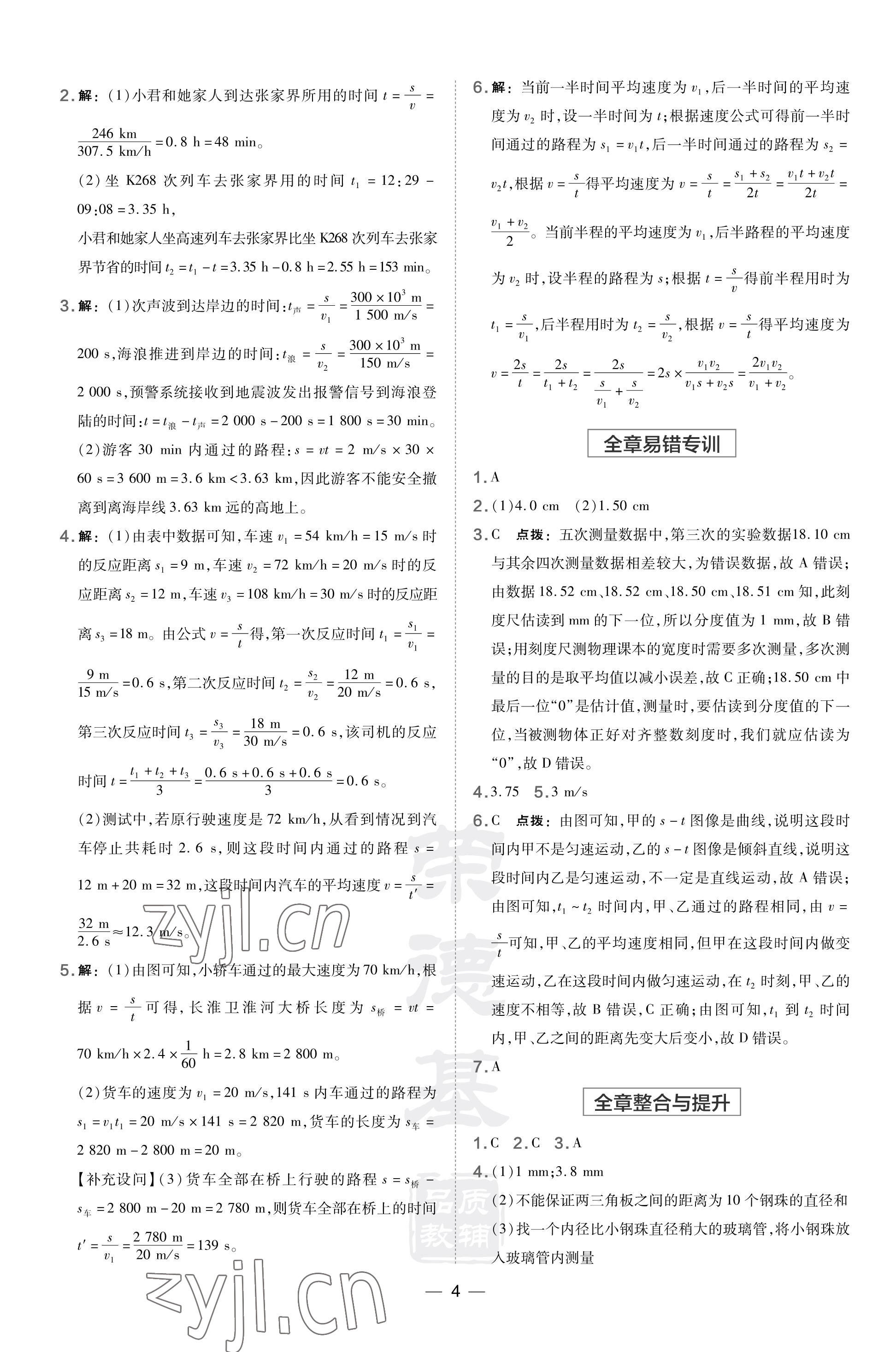 2023年点拨训练八年级物理上册沪科版安徽专版 参考答案第4页